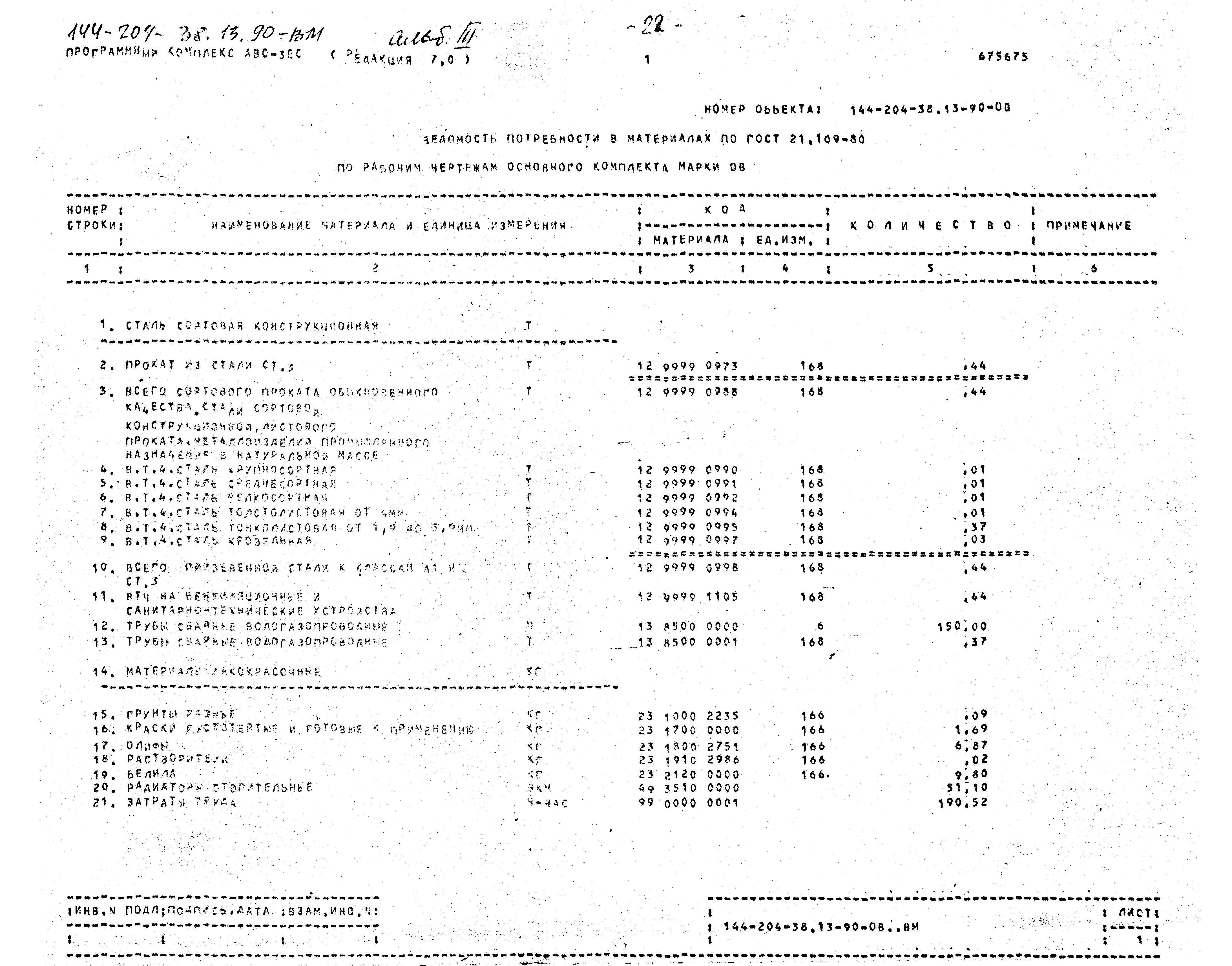 Типовой проект 144-204-38.13.90