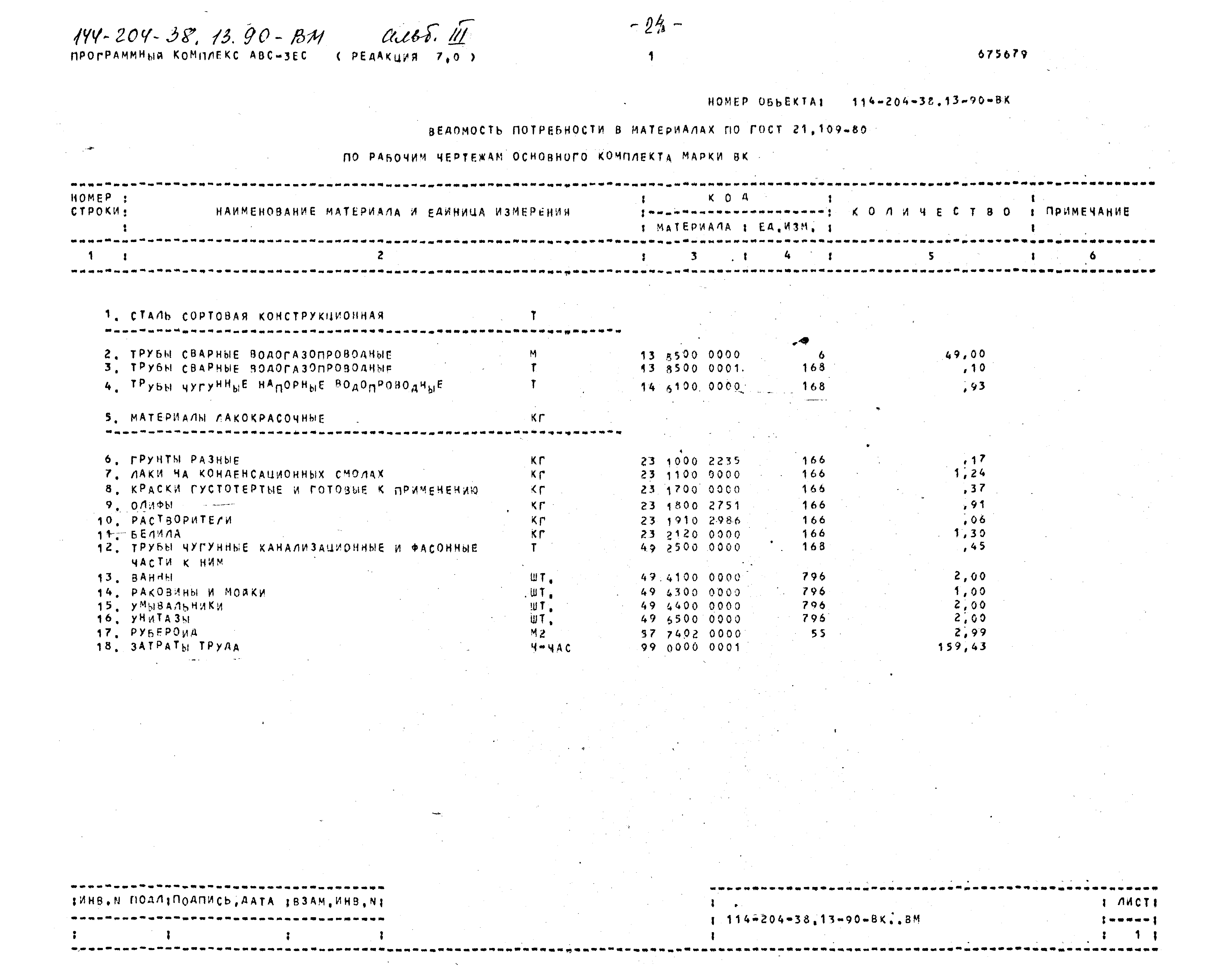 Типовой проект 144-204-38.13.90