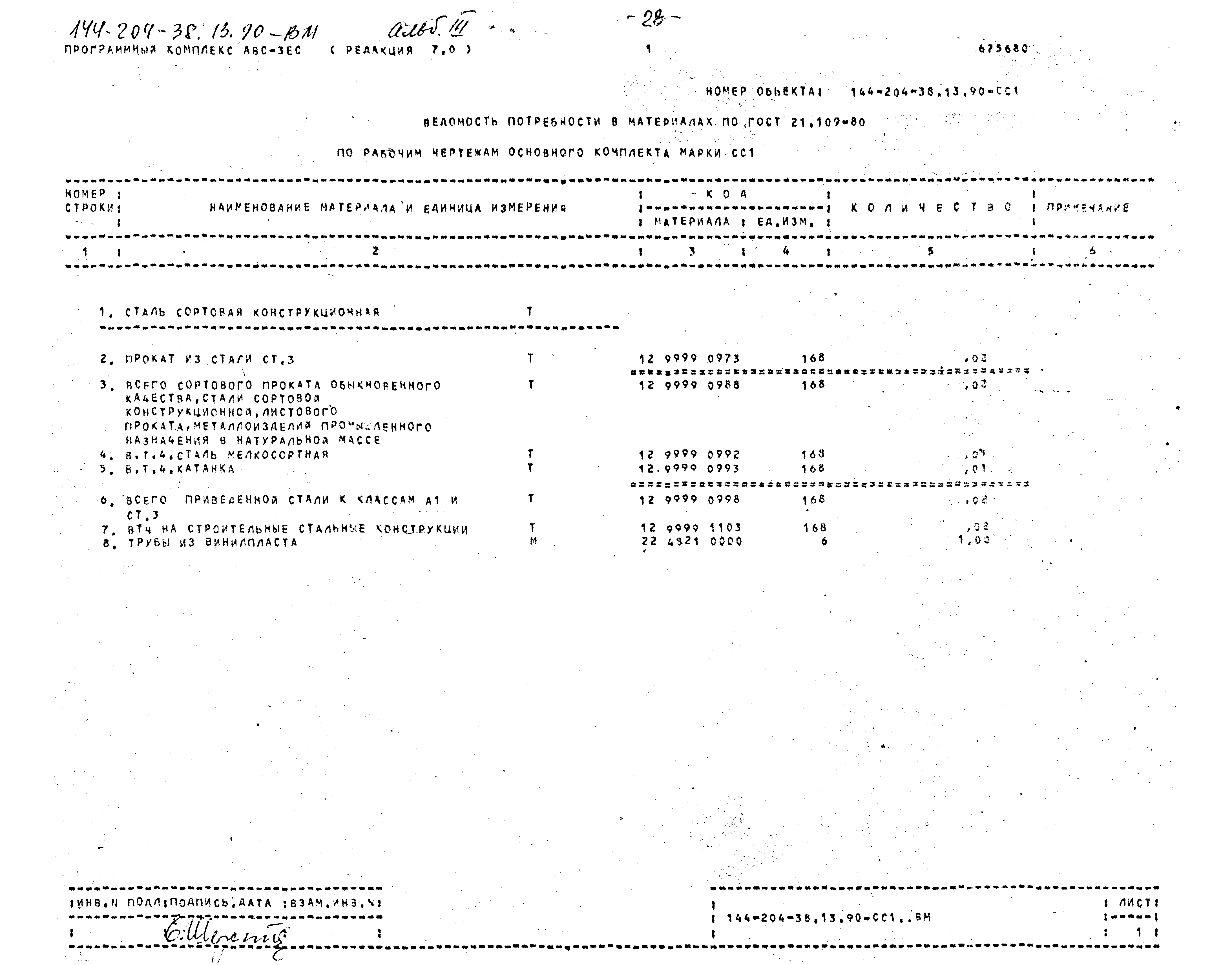 Типовой проект 144-204-38.13.90
