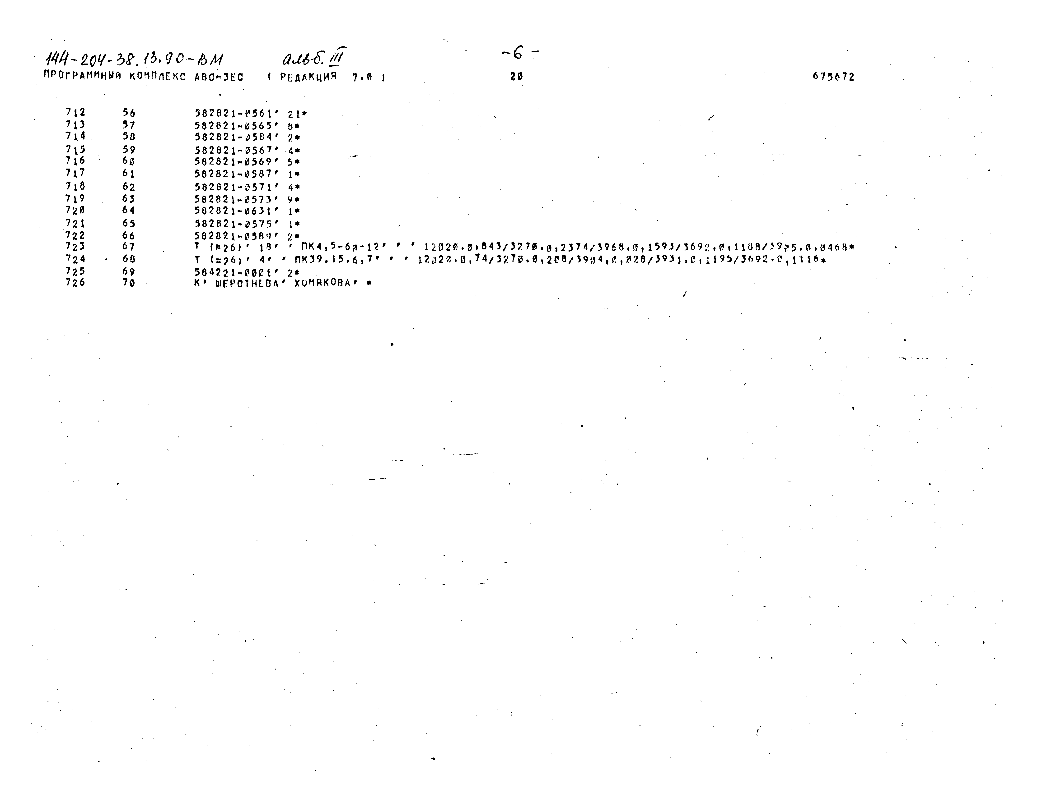Типовой проект 144-204-38.13.90