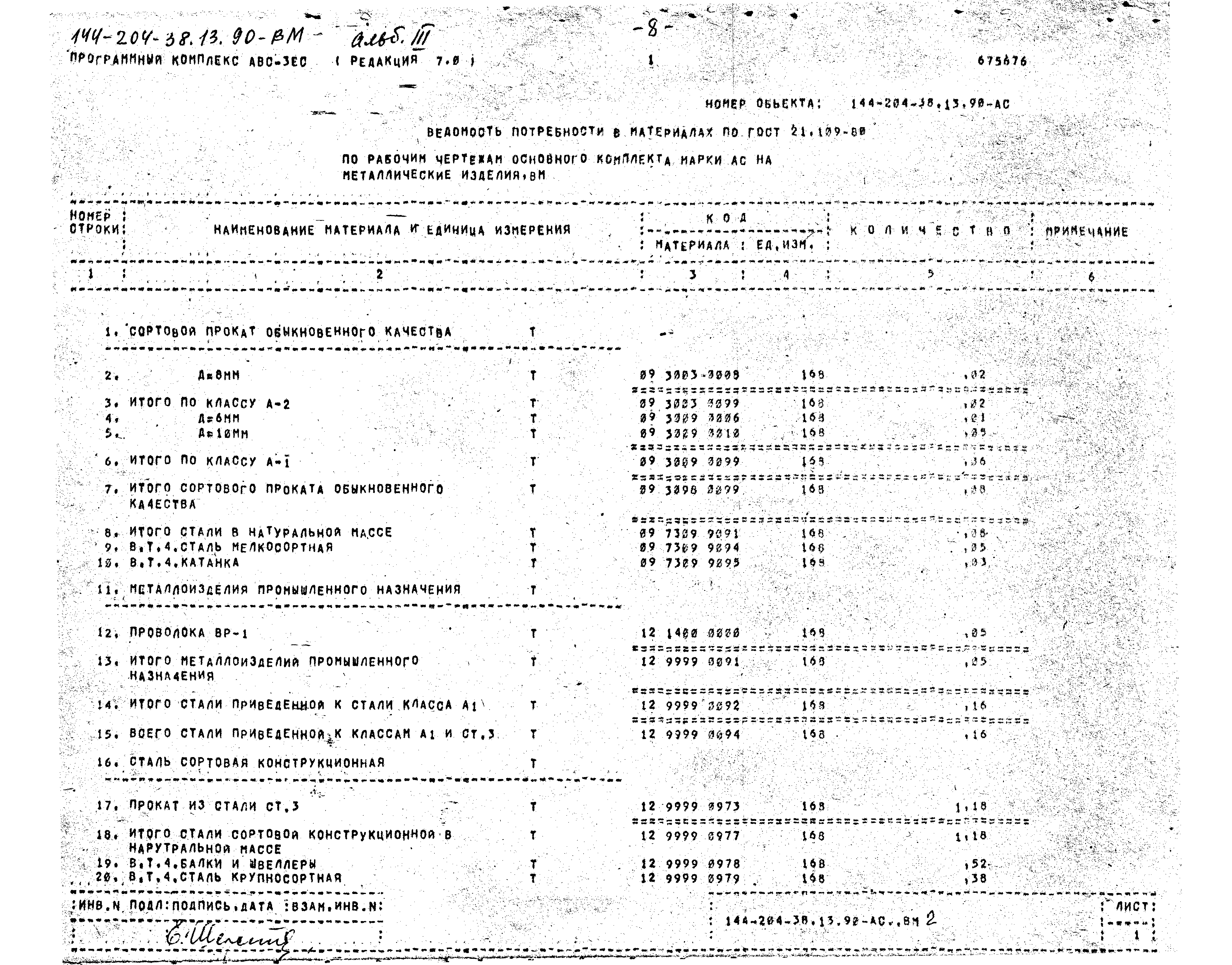 Типовой проект 144-204-38.13.90