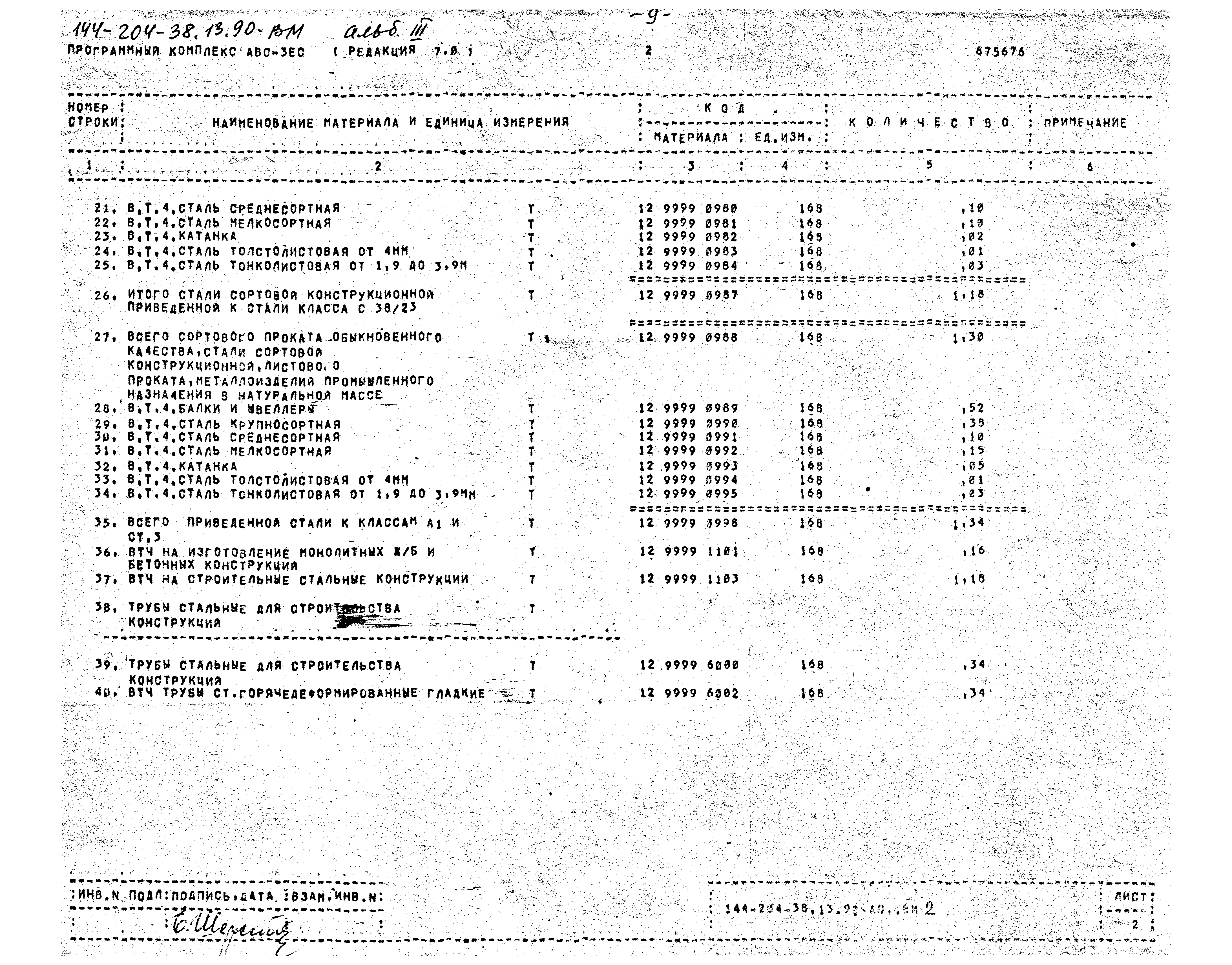 Типовой проект 144-204-38.13.90