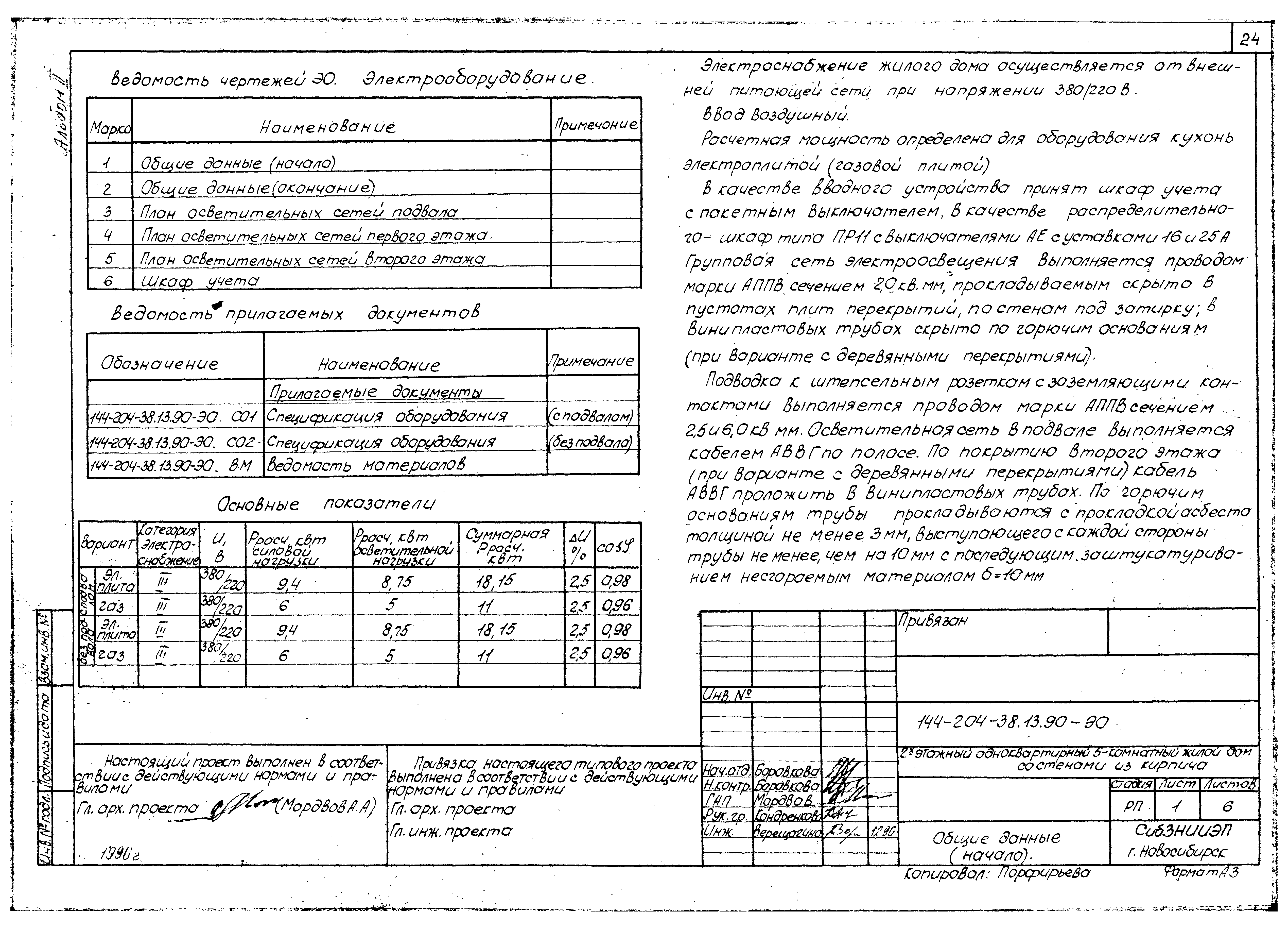 Типовой проект 144-204-38.13.90