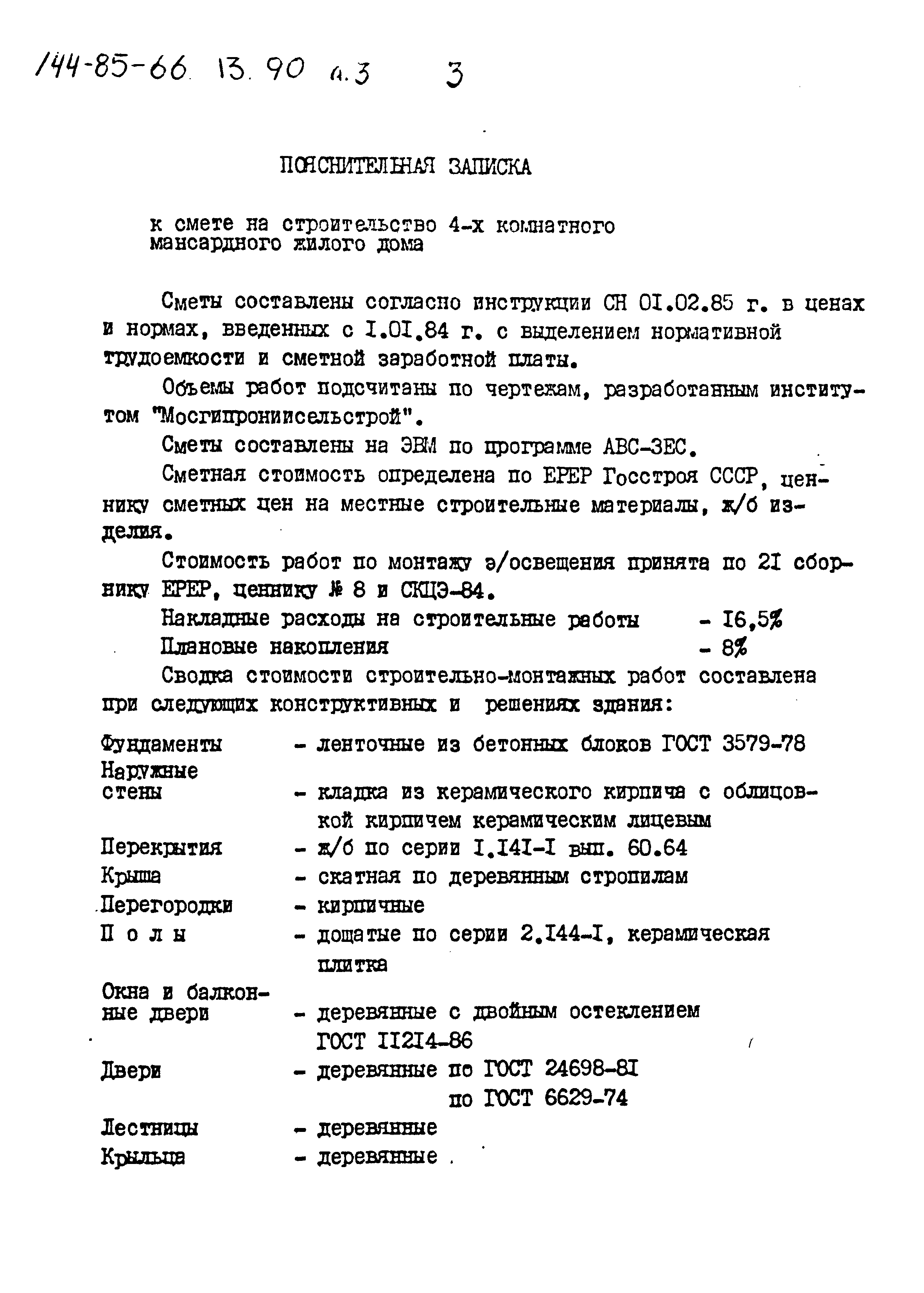 Типовой проект 144-85-66.13.90