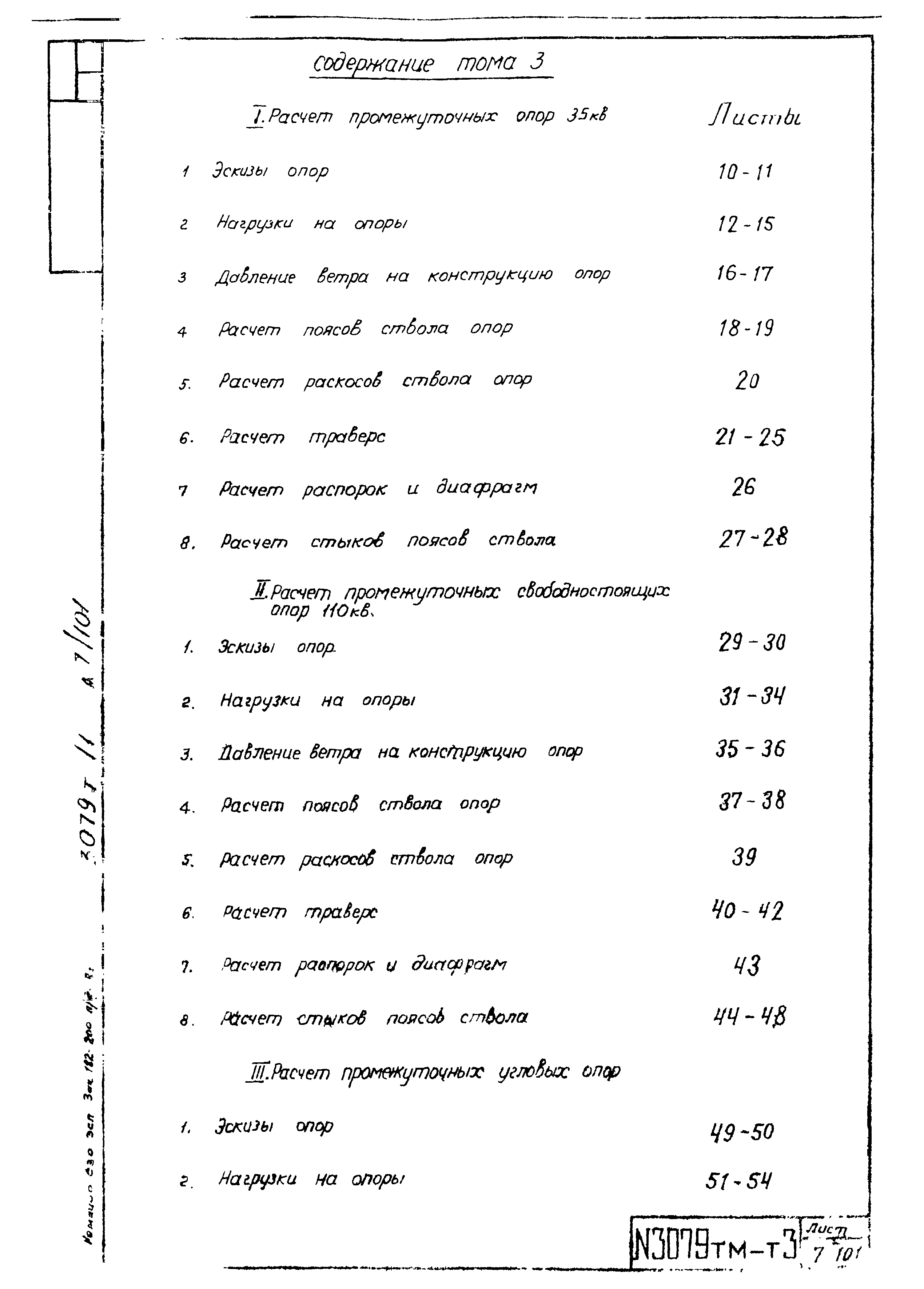 Типовой проект 3.407-94