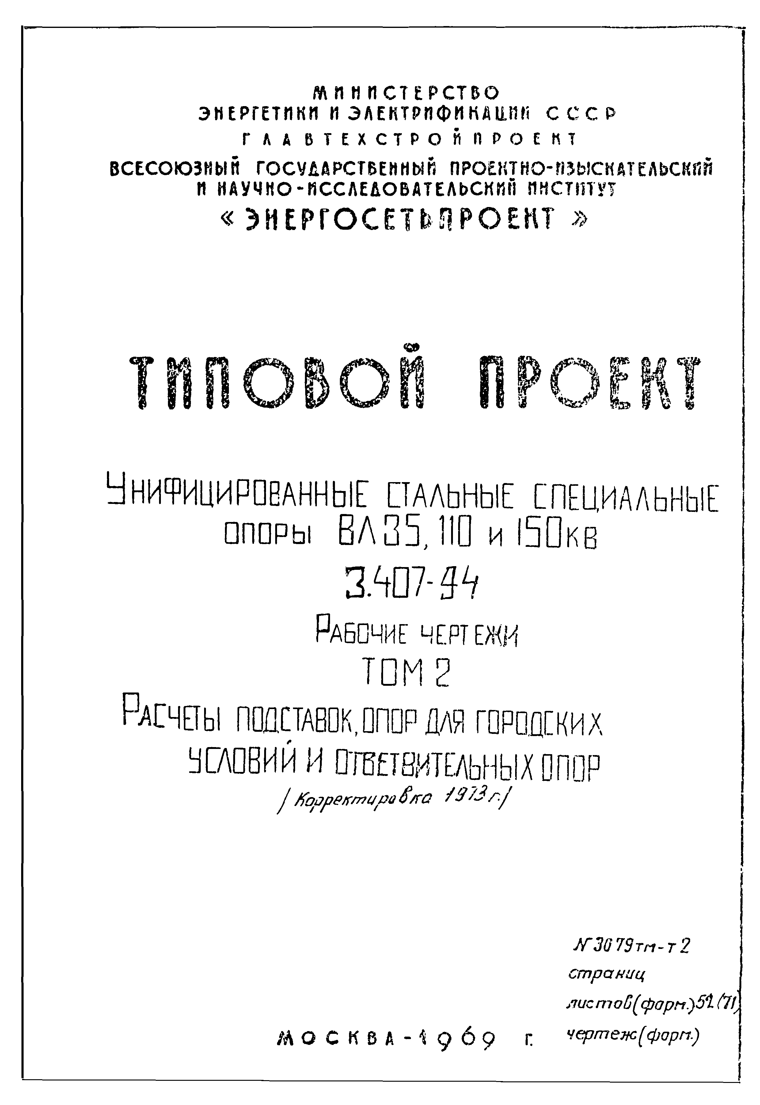 Типовой проект 3.407-94