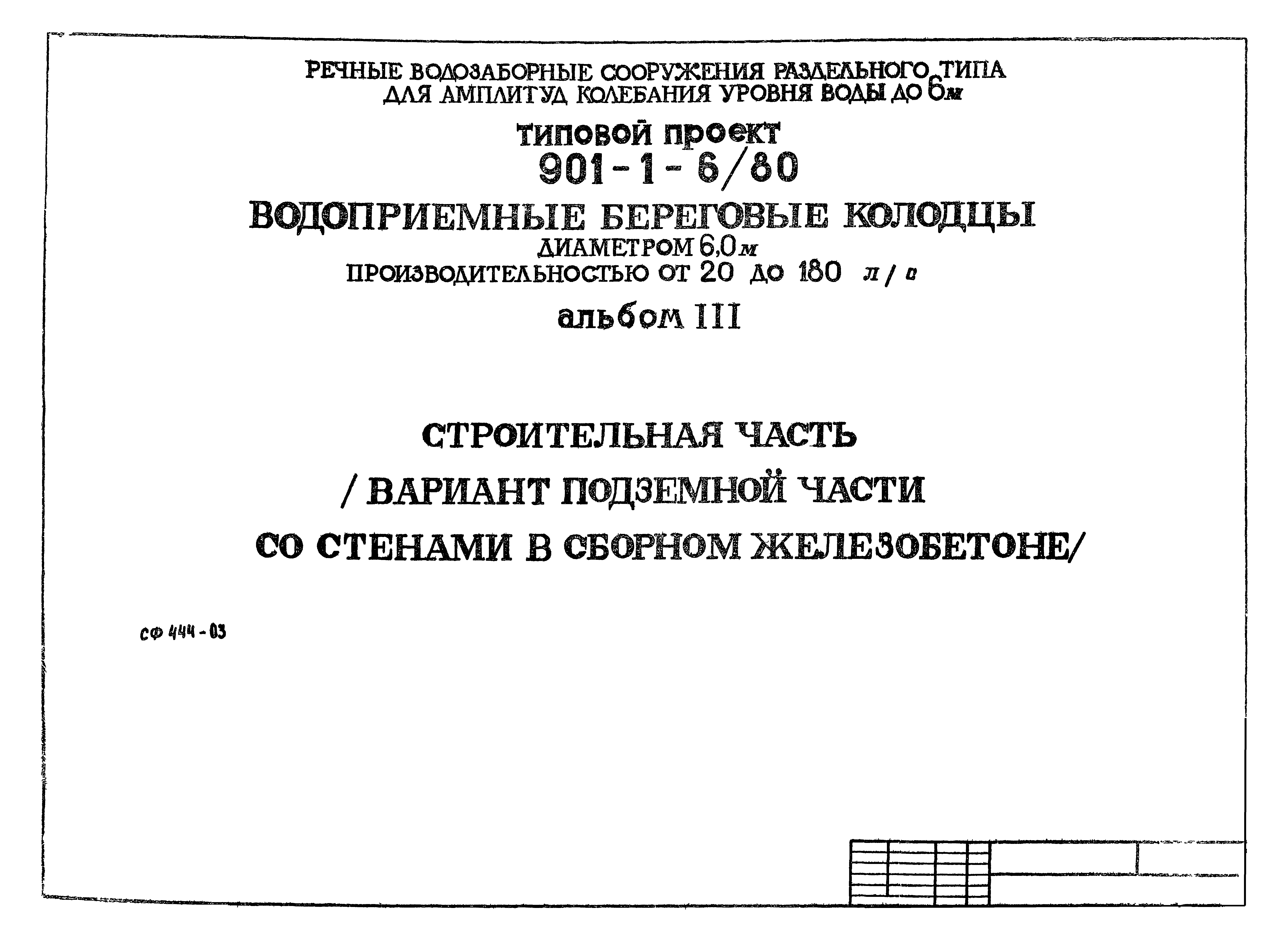 Типовой проект 901-1-6/80