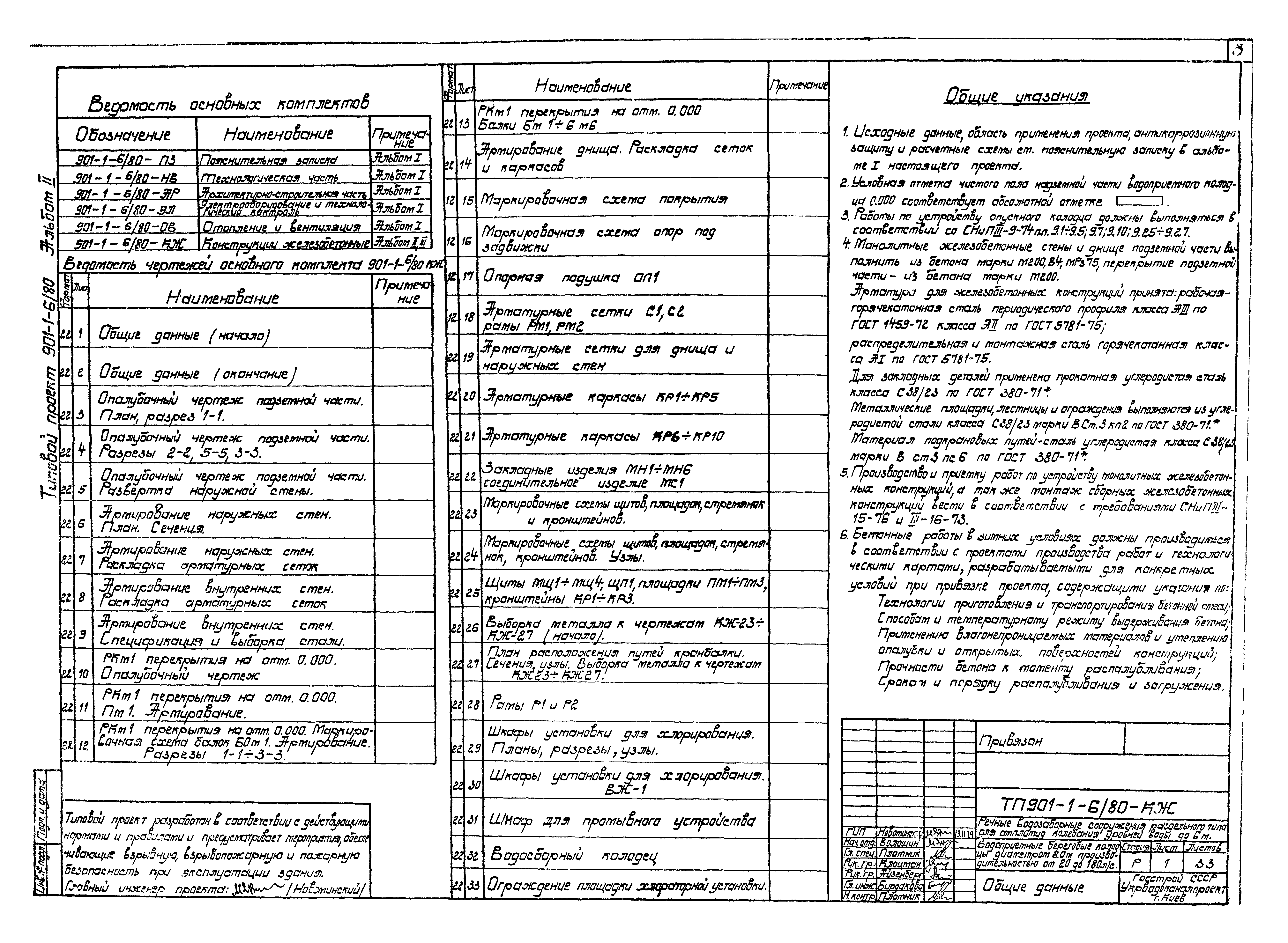 Типовой проект 901-1-6/80