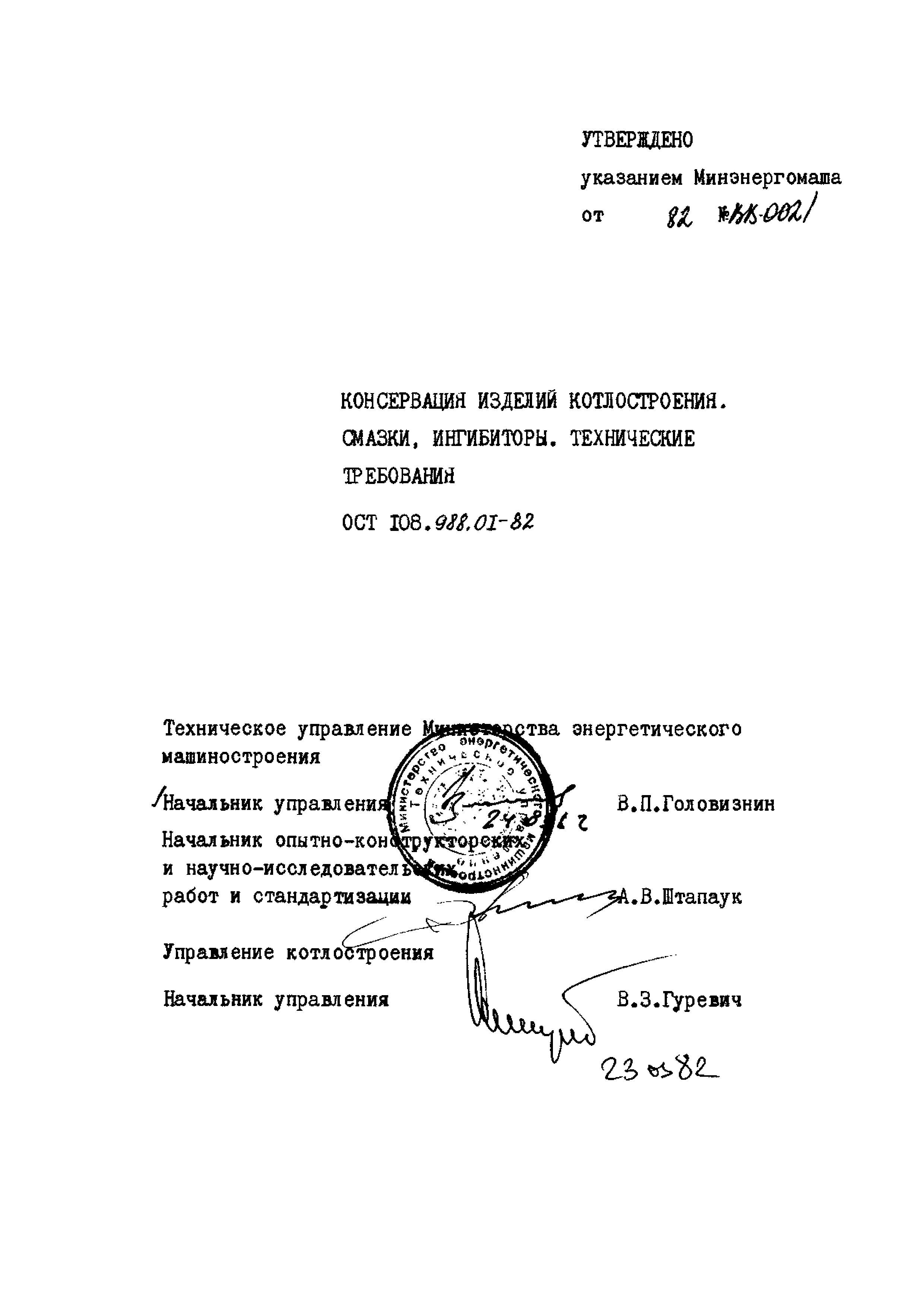 ОСТ 108.988.01-82