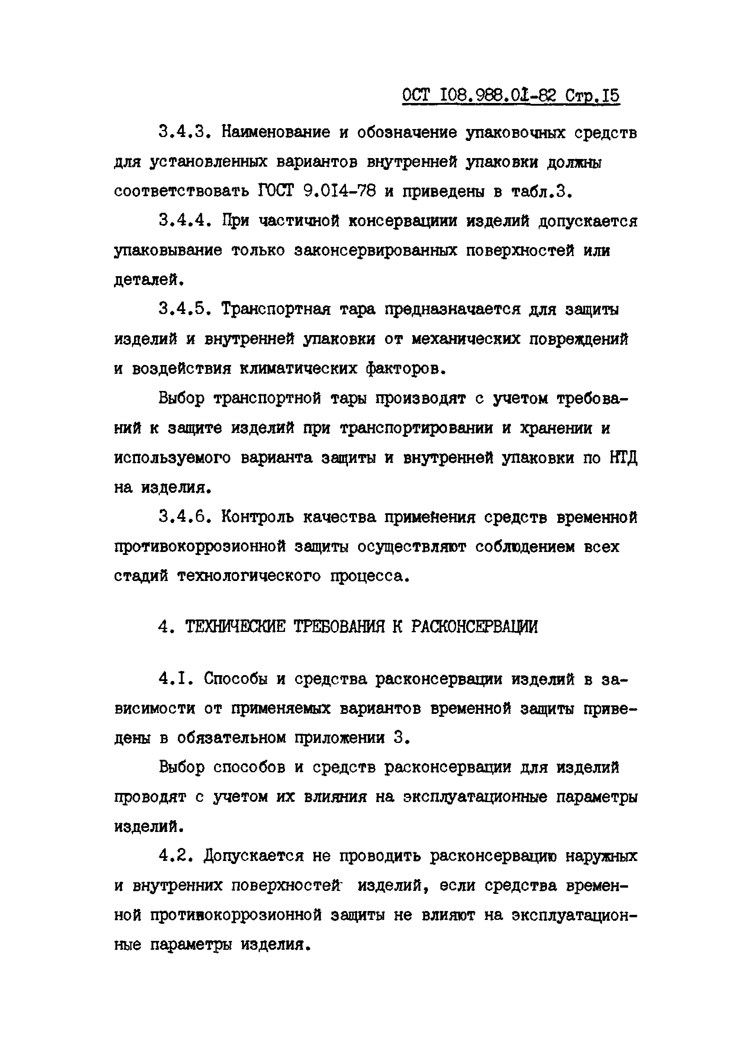 ОСТ 108.988.01-82