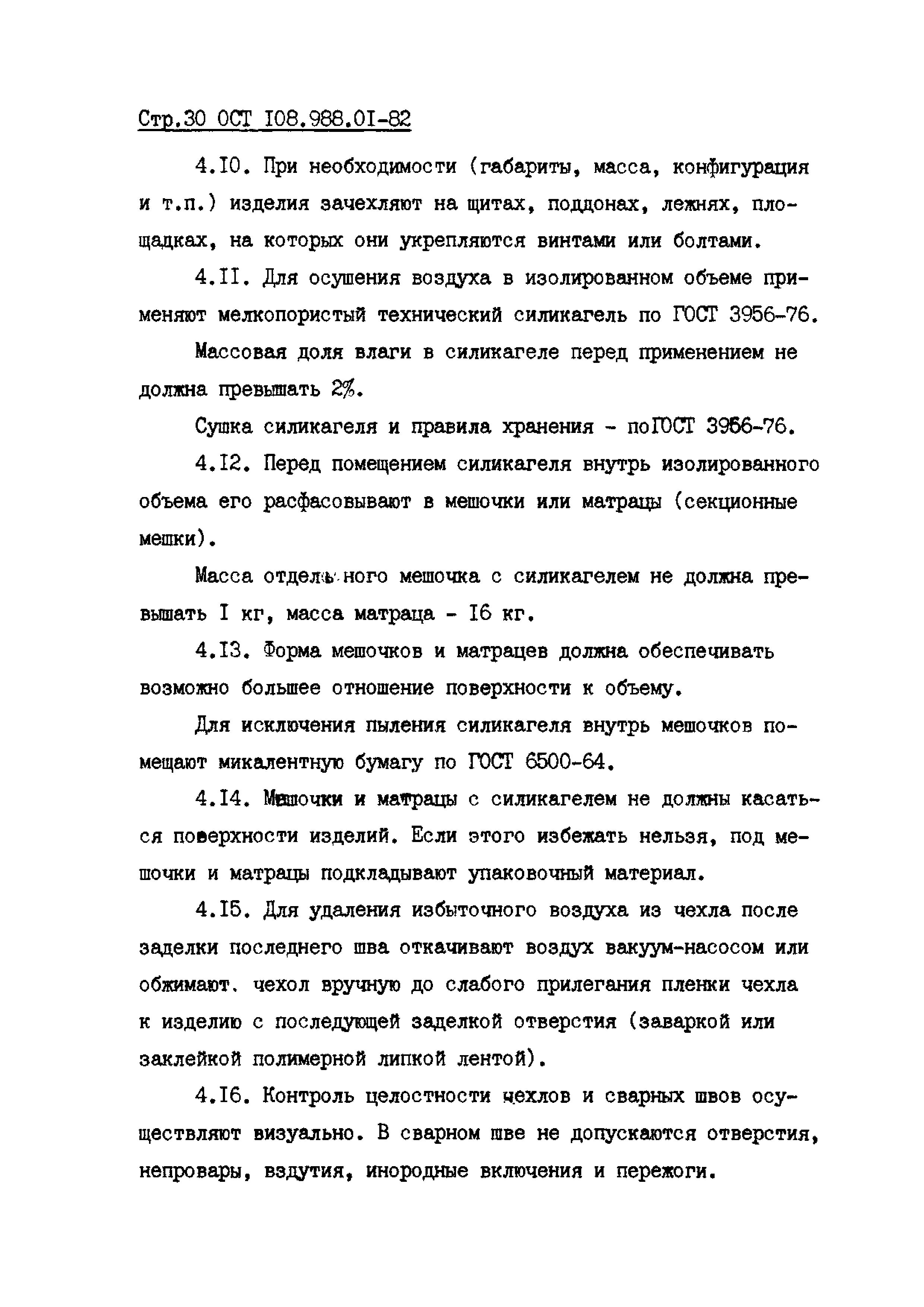 ОСТ 108.988.01-82