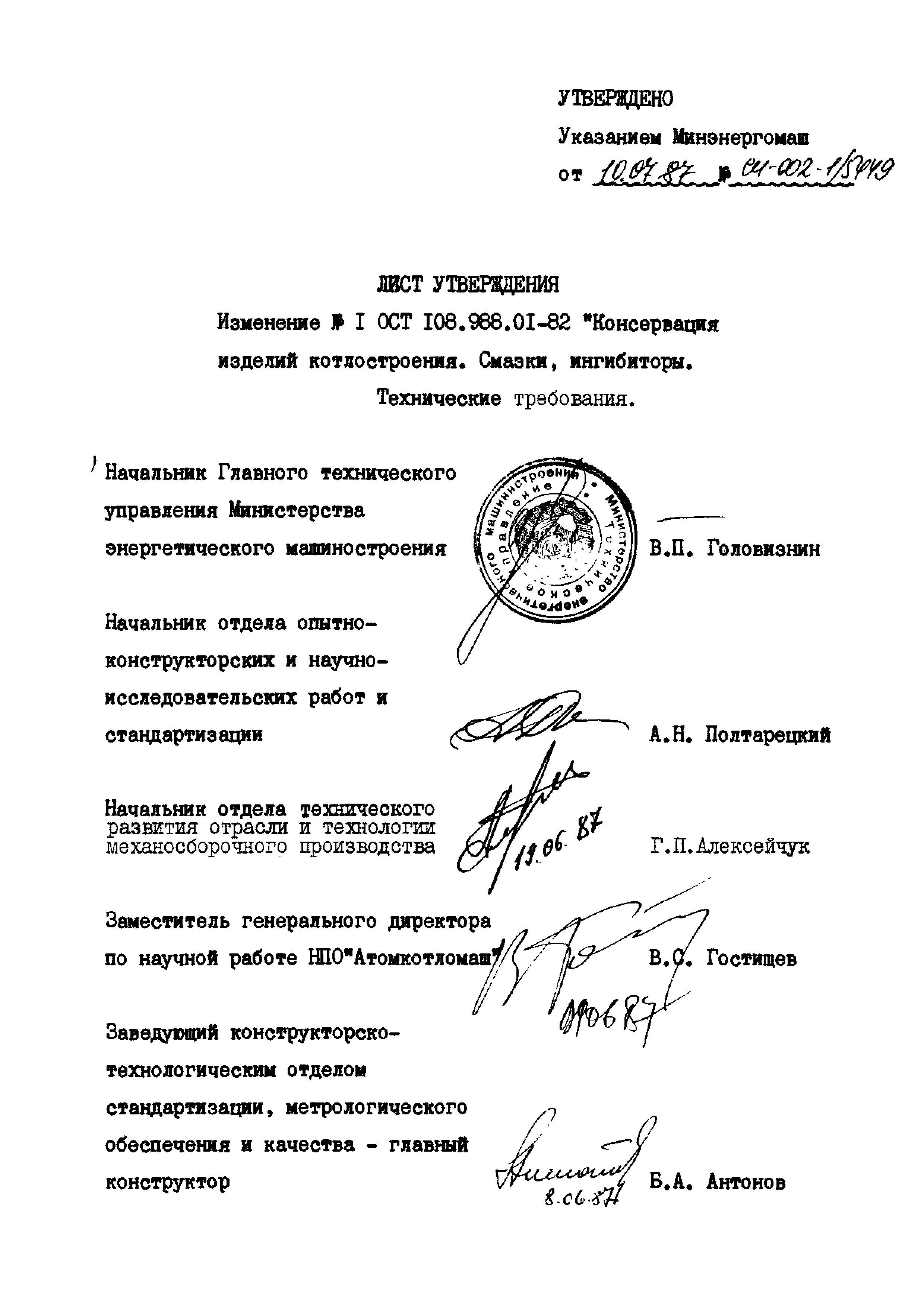 ОСТ 108.988.01-82