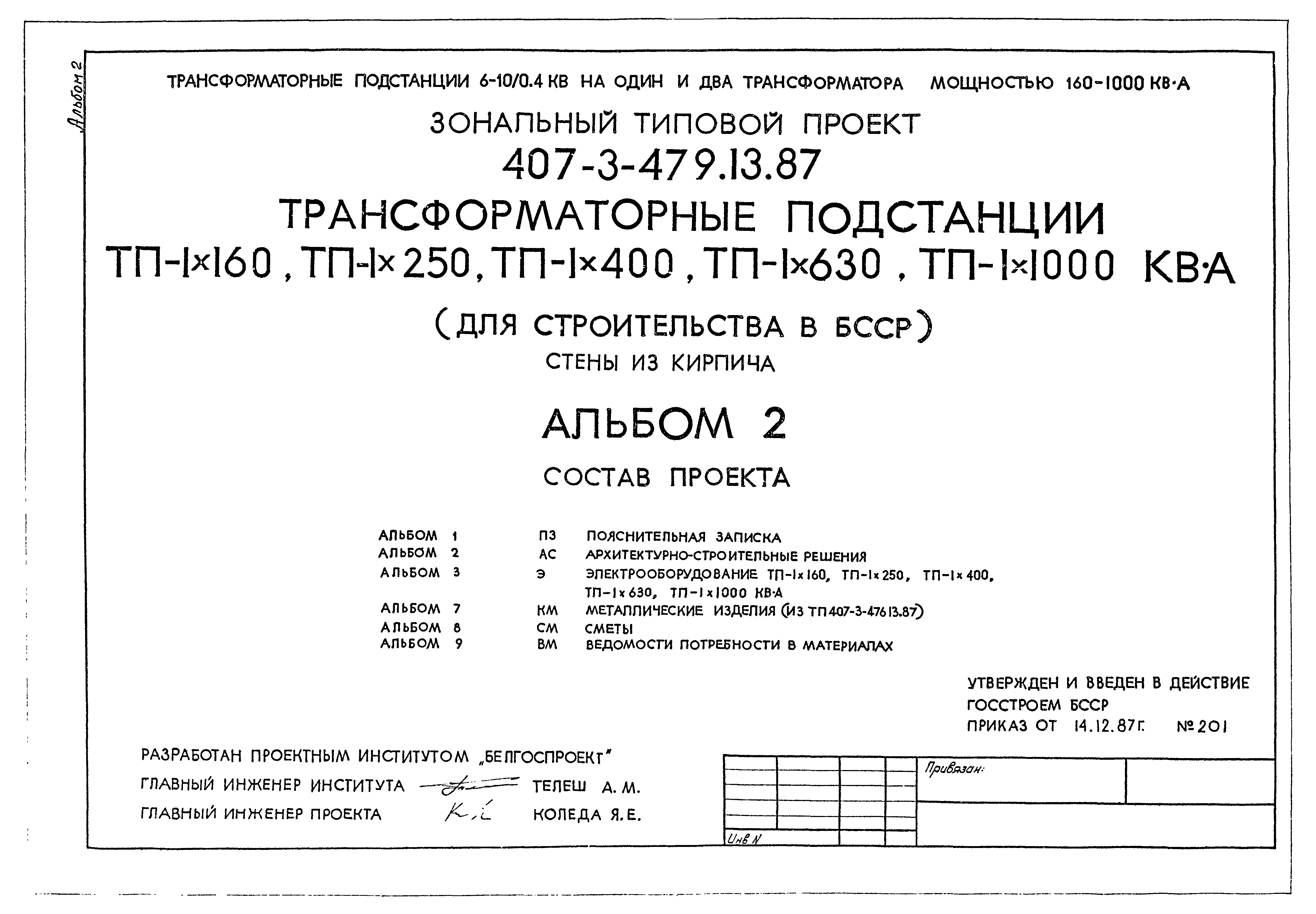 Типовой проект 407-3-479.13.87
