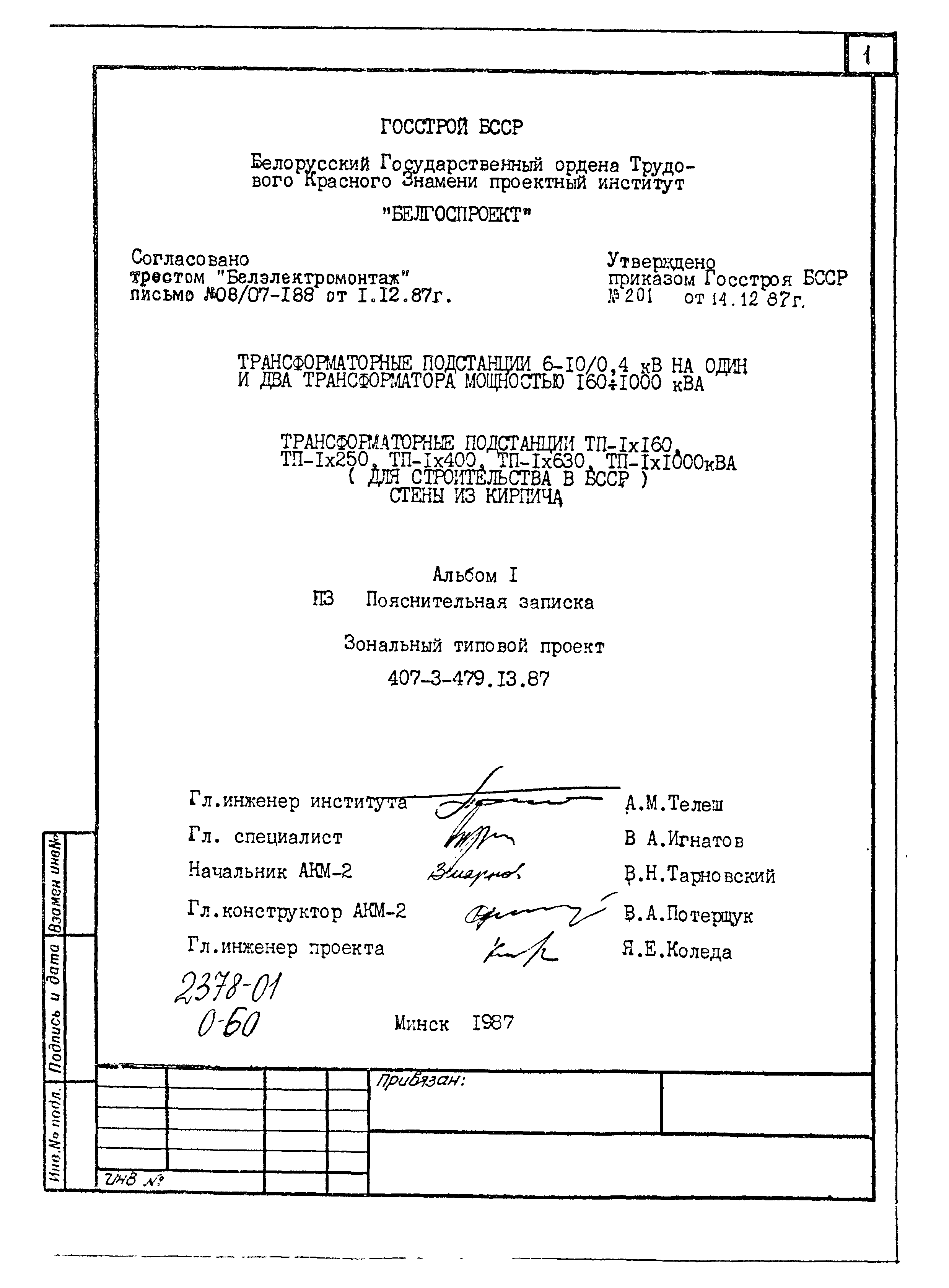 Типовой проект 407-3-479.13.87