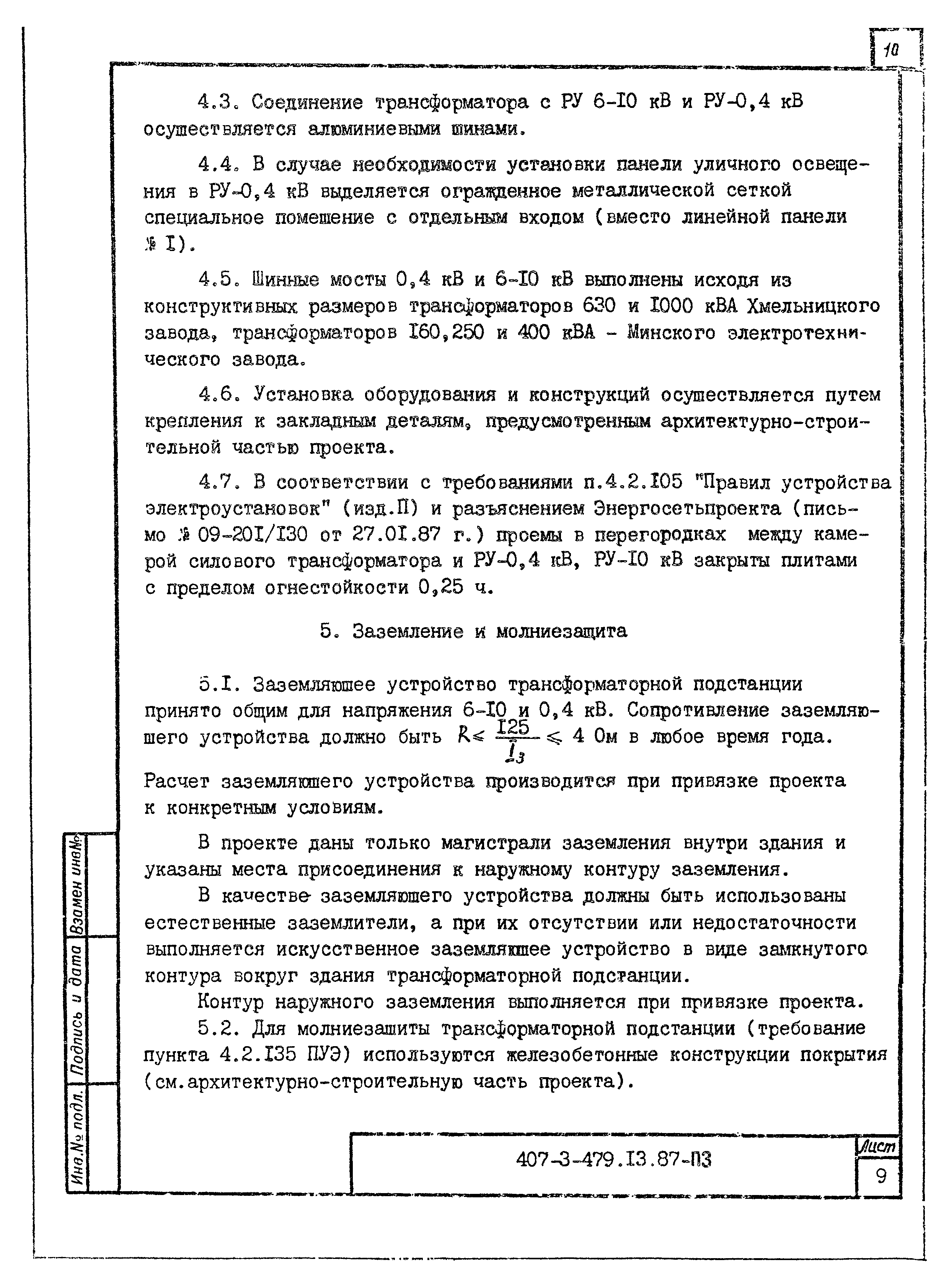 Типовой проект 407-3-479.13.87