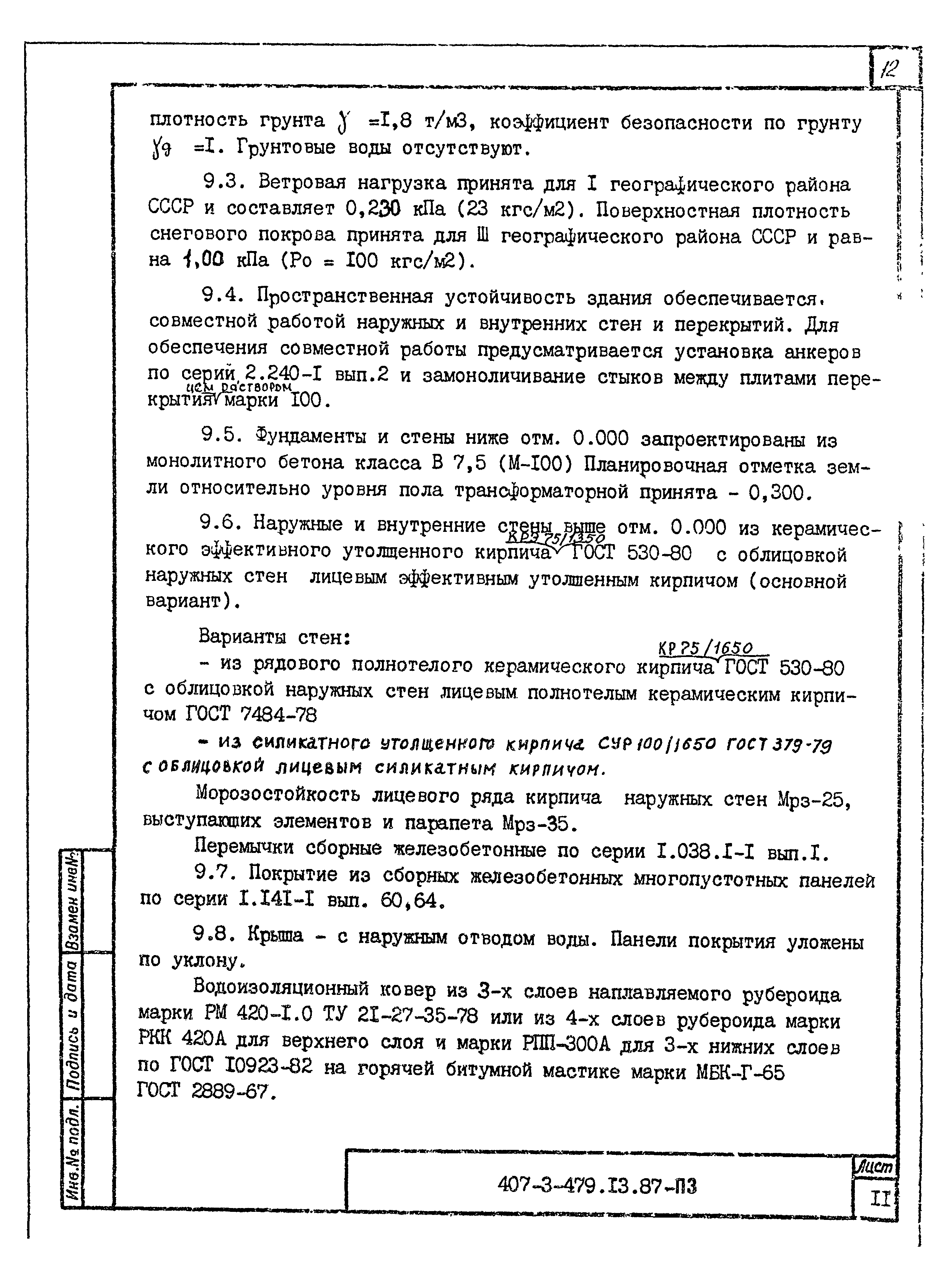 Типовой проект 407-3-479.13.87