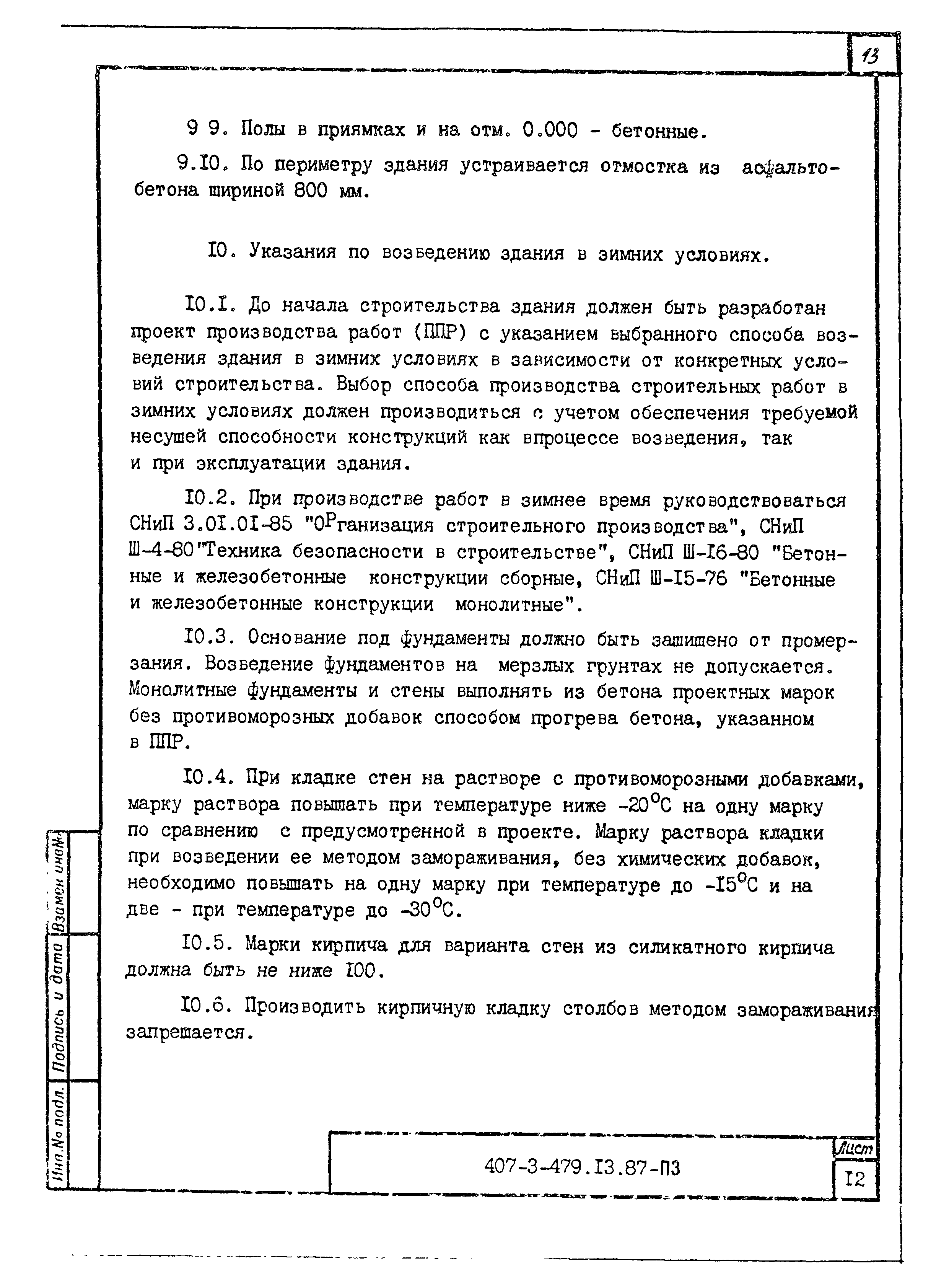 Типовой проект 407-3-479.13.87