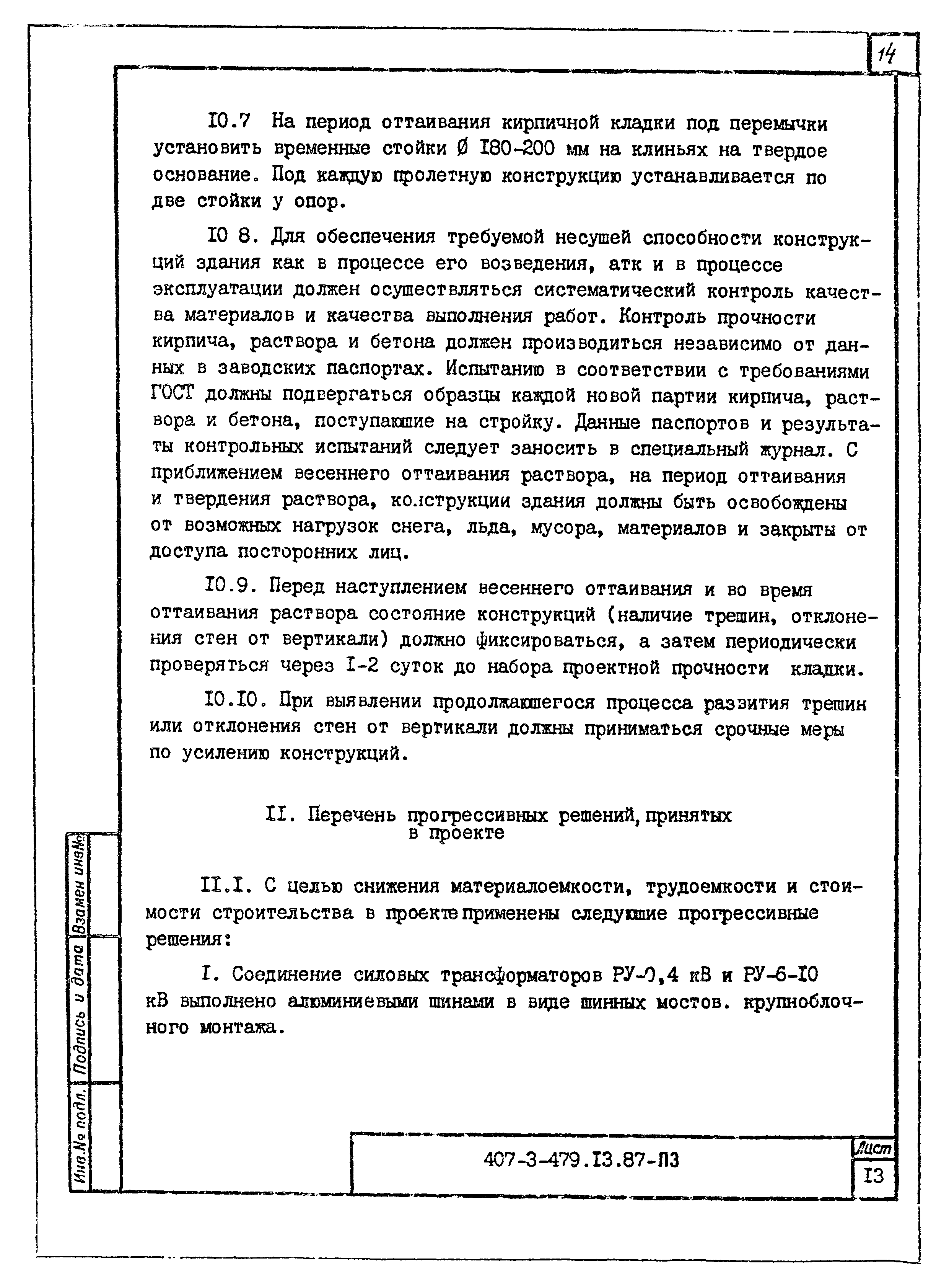 Типовой проект 407-3-479.13.87
