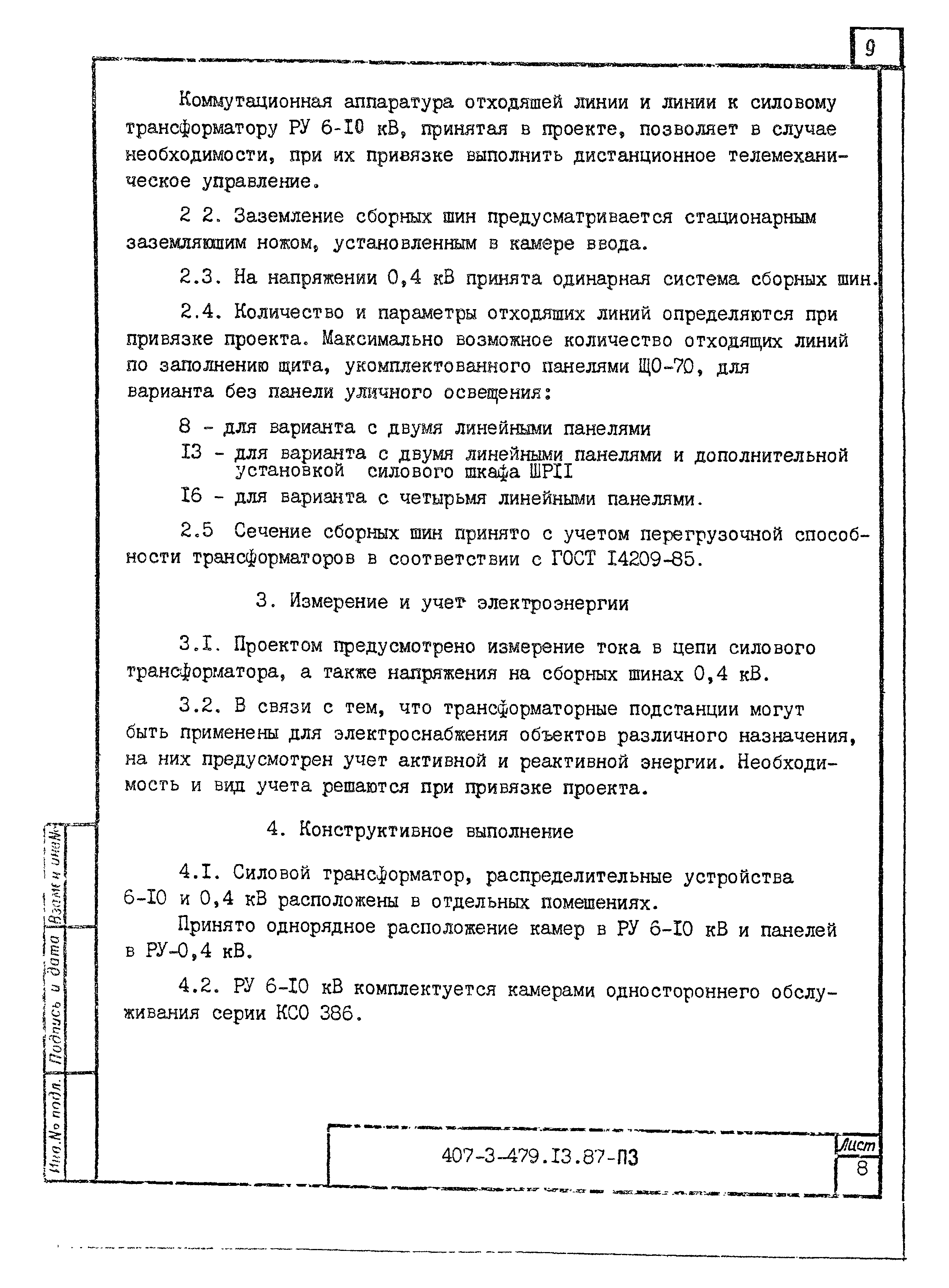 Типовой проект 407-3-479.13.87