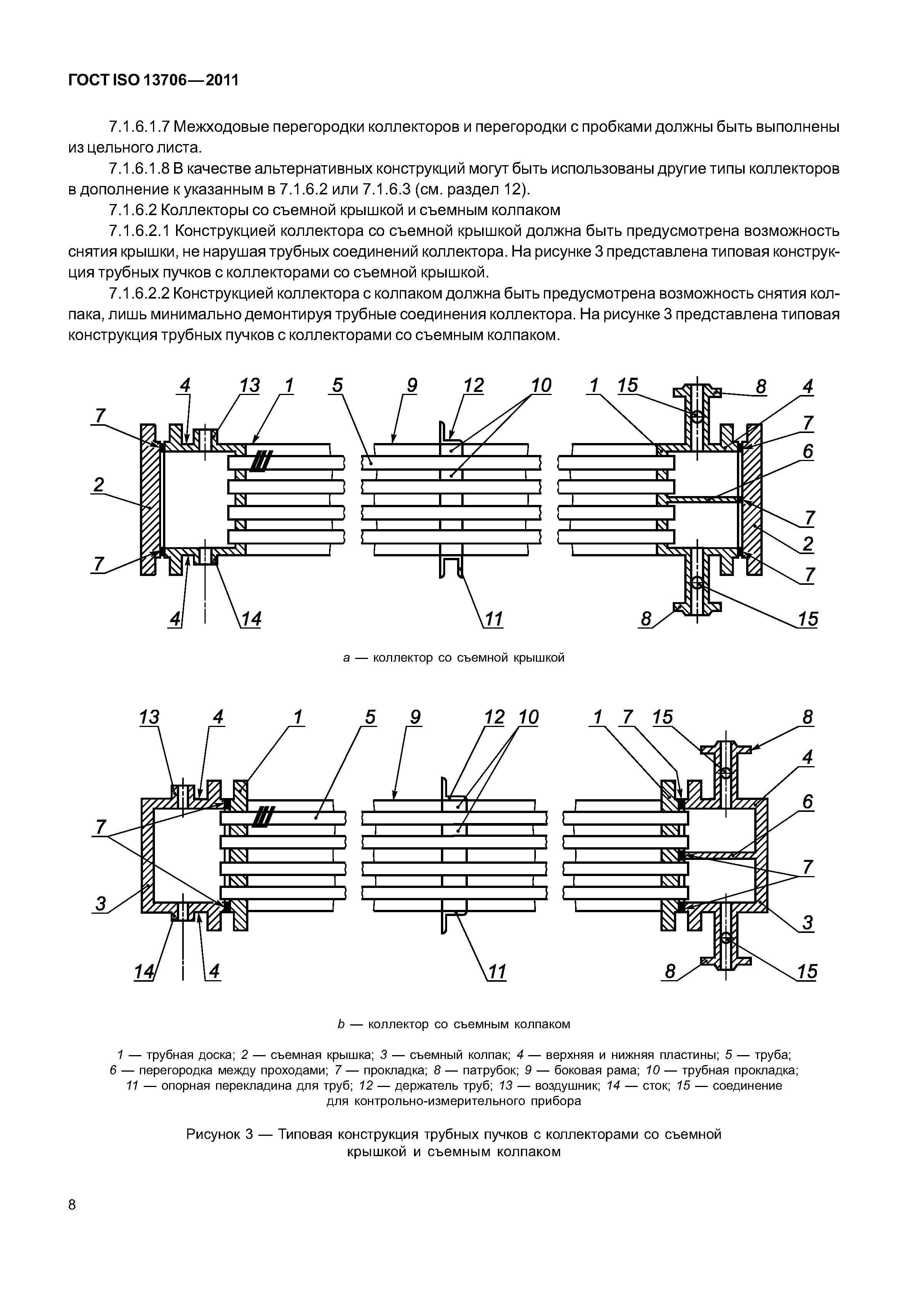 ГОСТ ISO 13706-2011