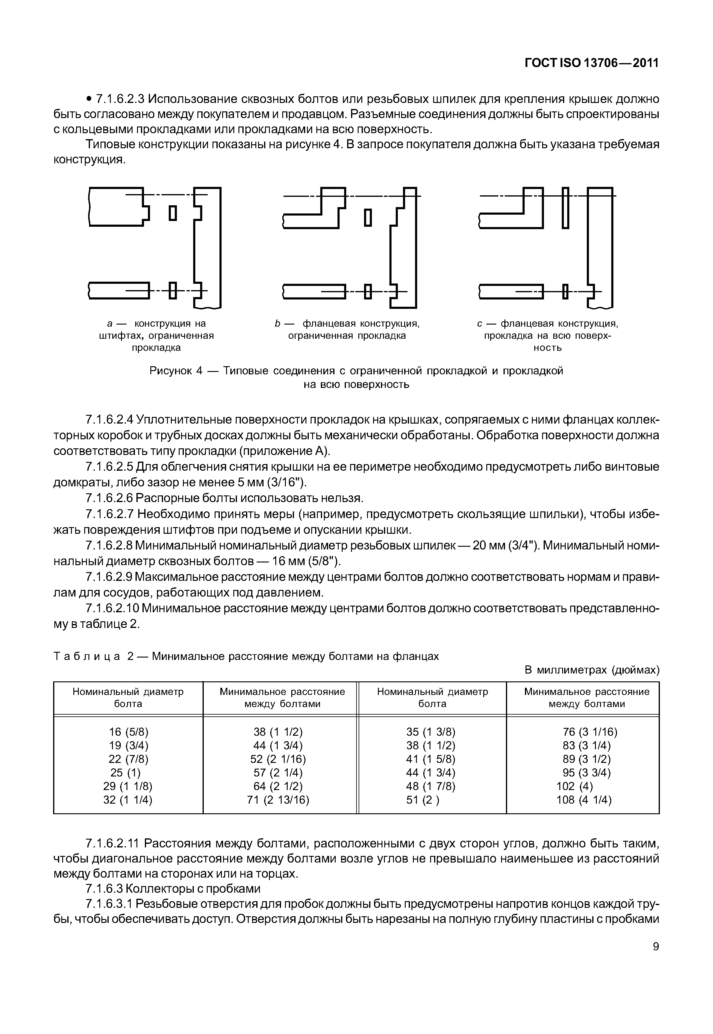 ГОСТ ISO 13706-2011