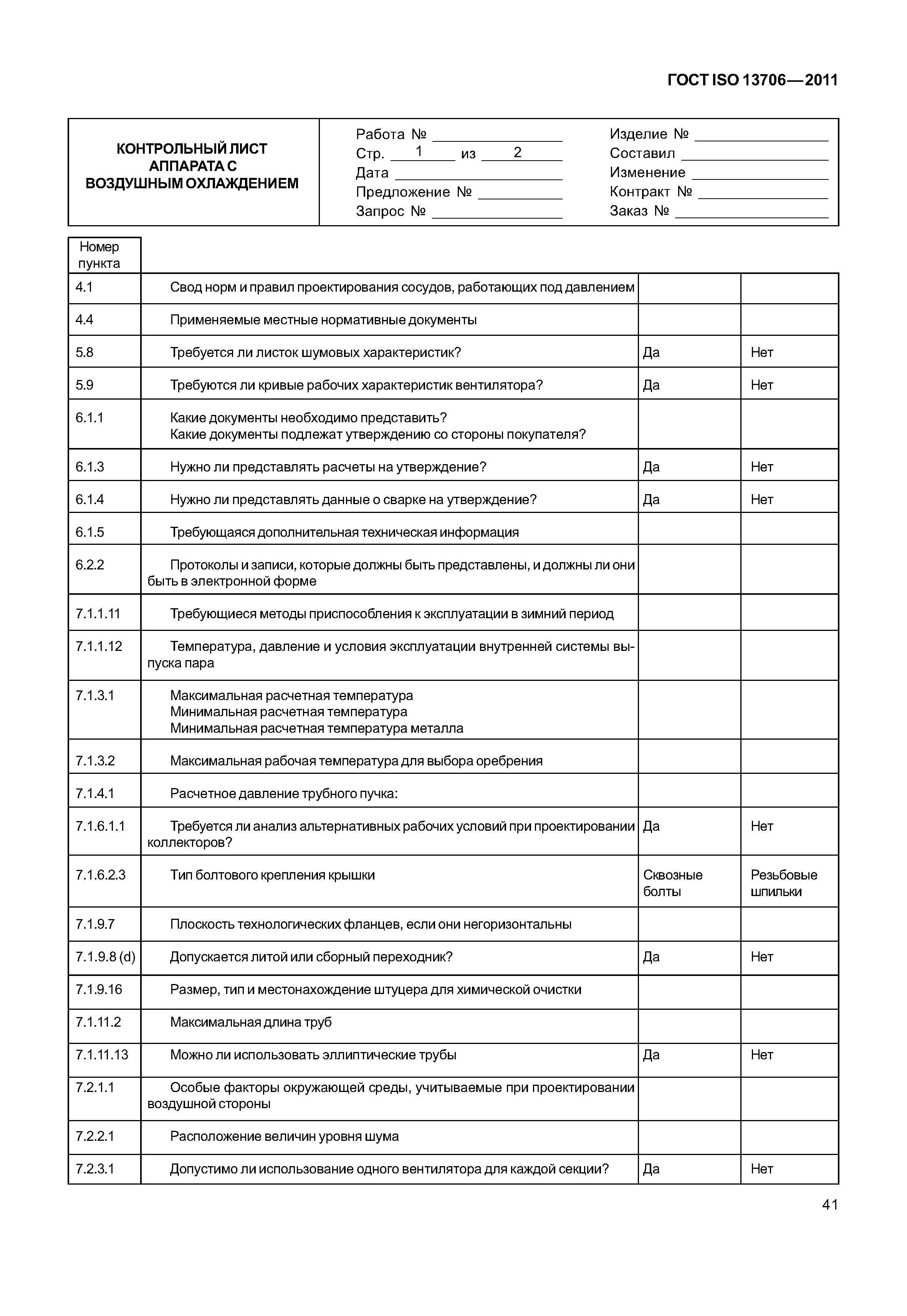 ГОСТ ISO 13706-2011