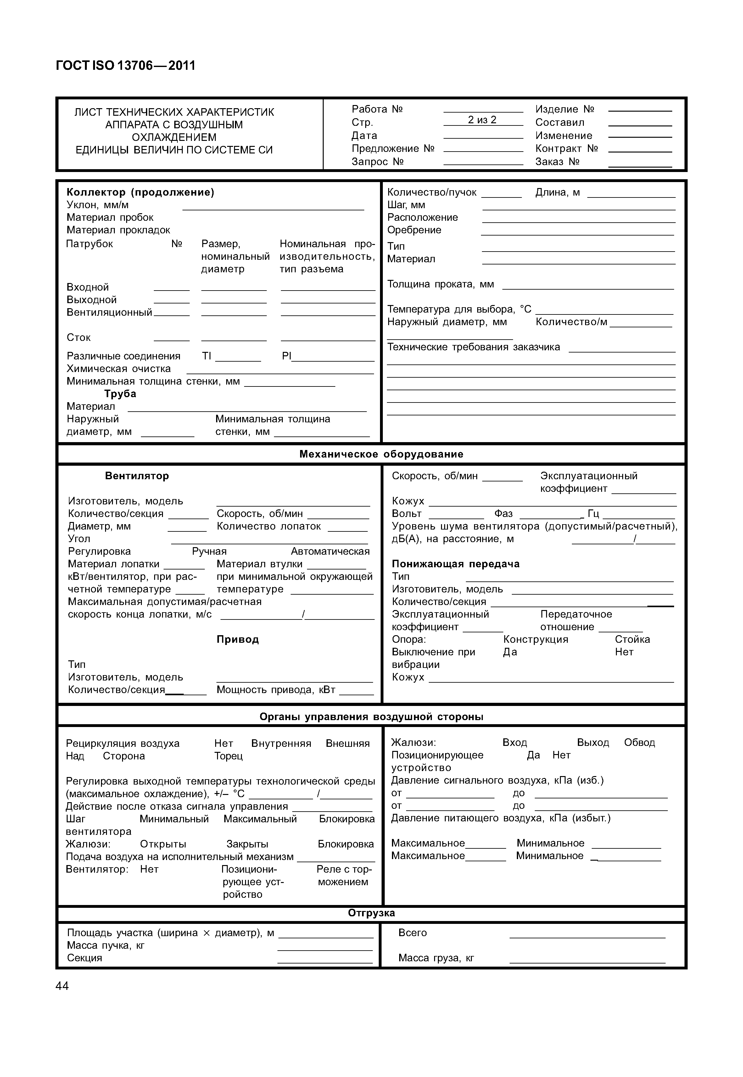 ГОСТ ISO 13706-2011