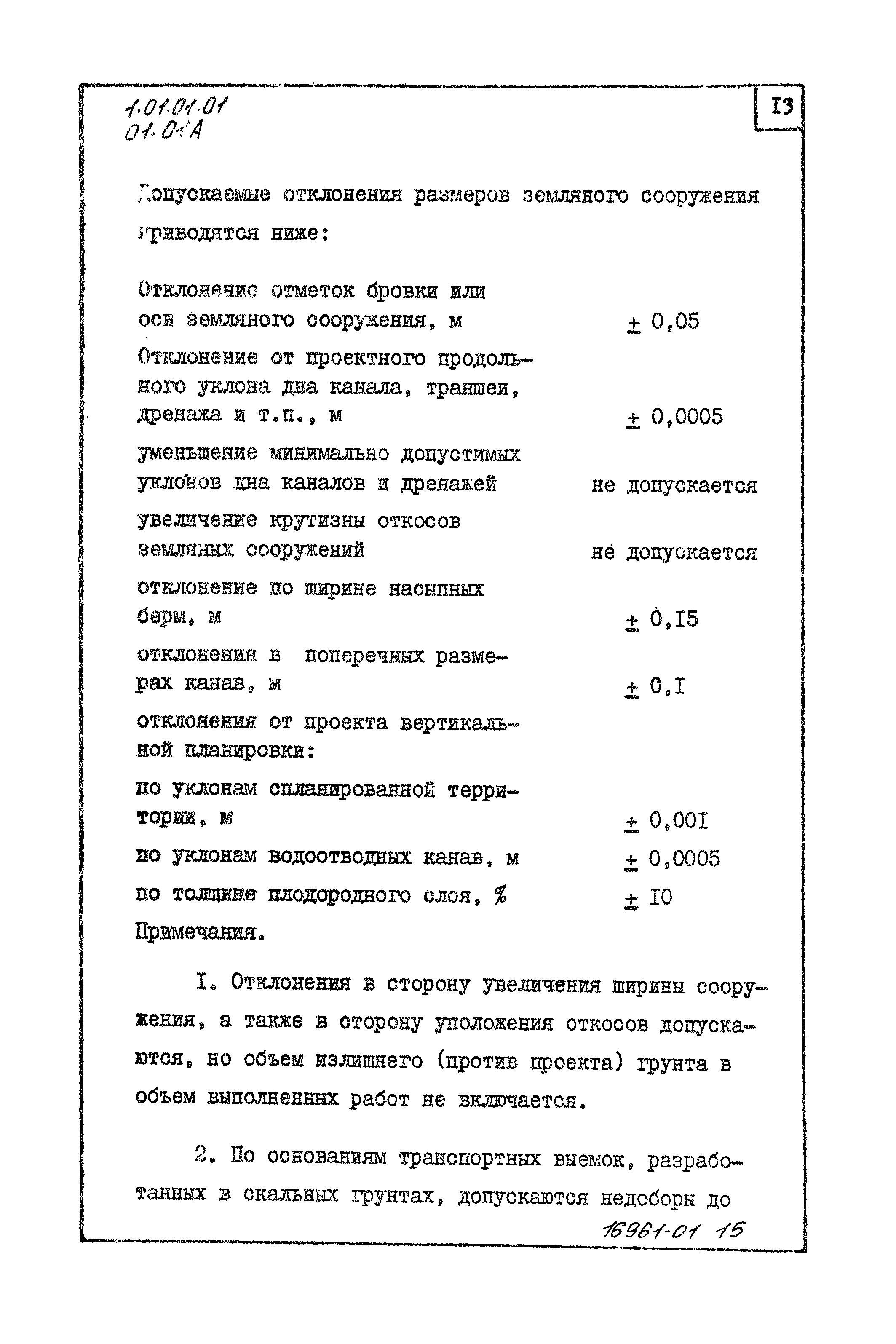 ТТК 01.01А.01