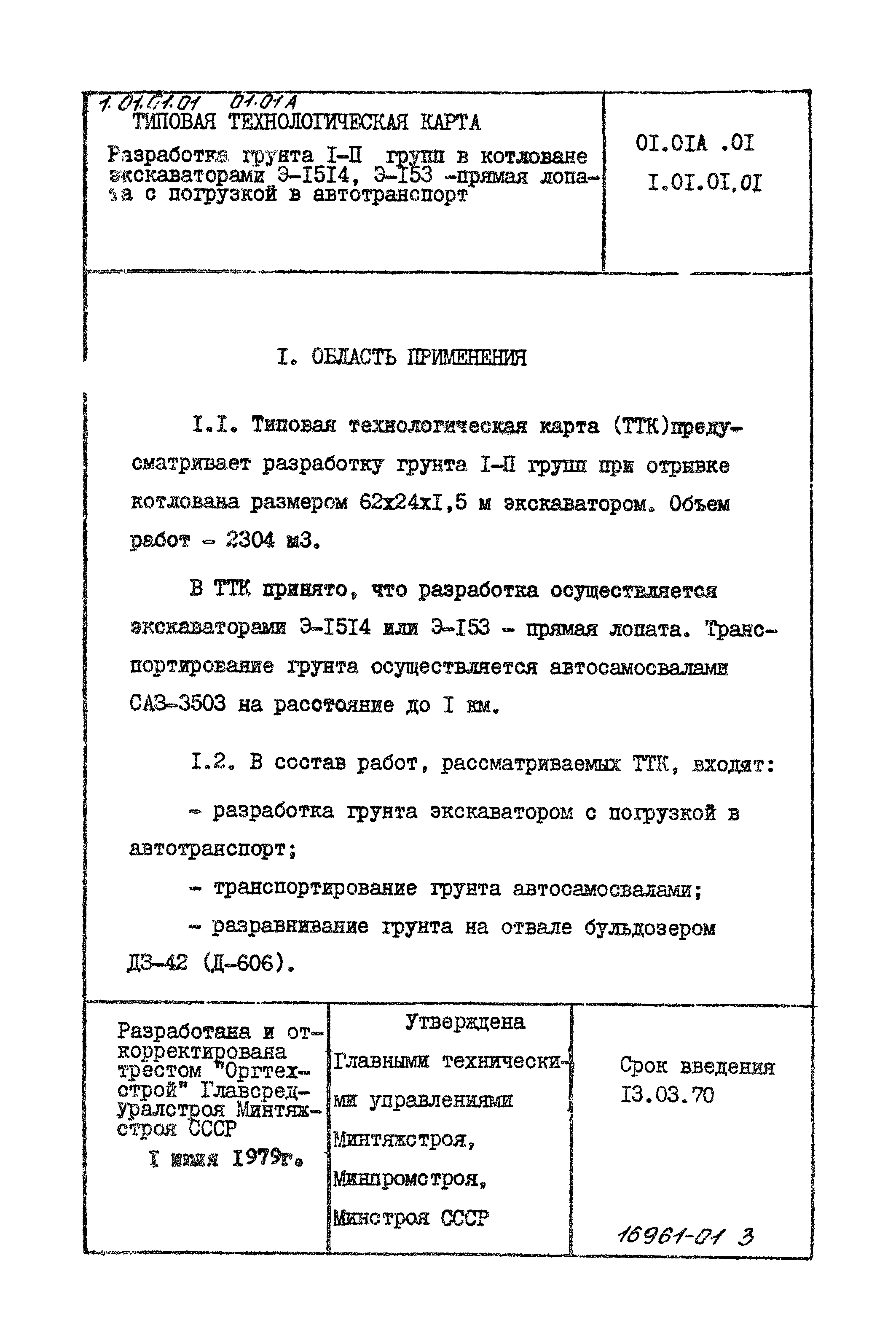 ТТК 01.01А.01