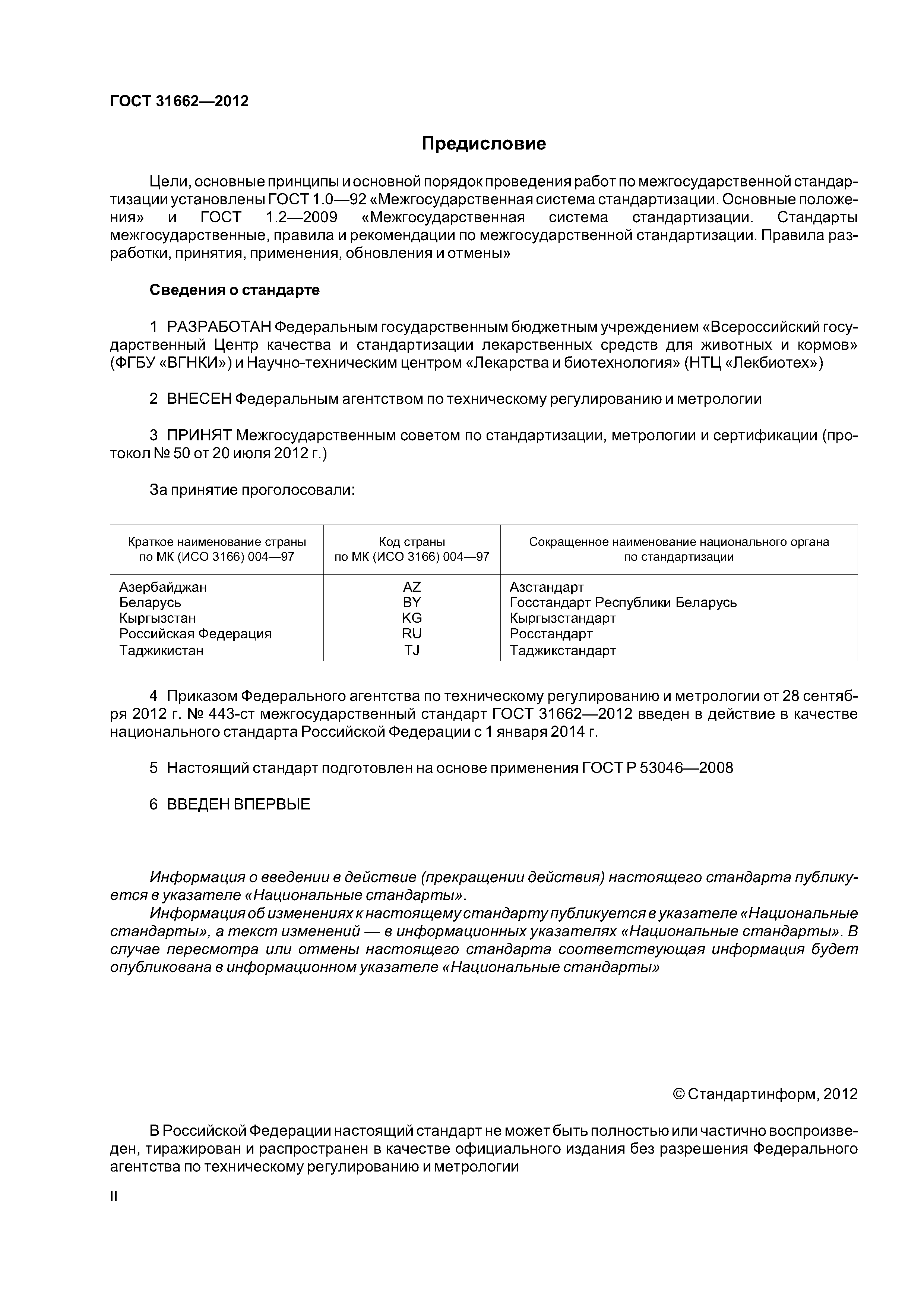 ГОСТ 31662-2012