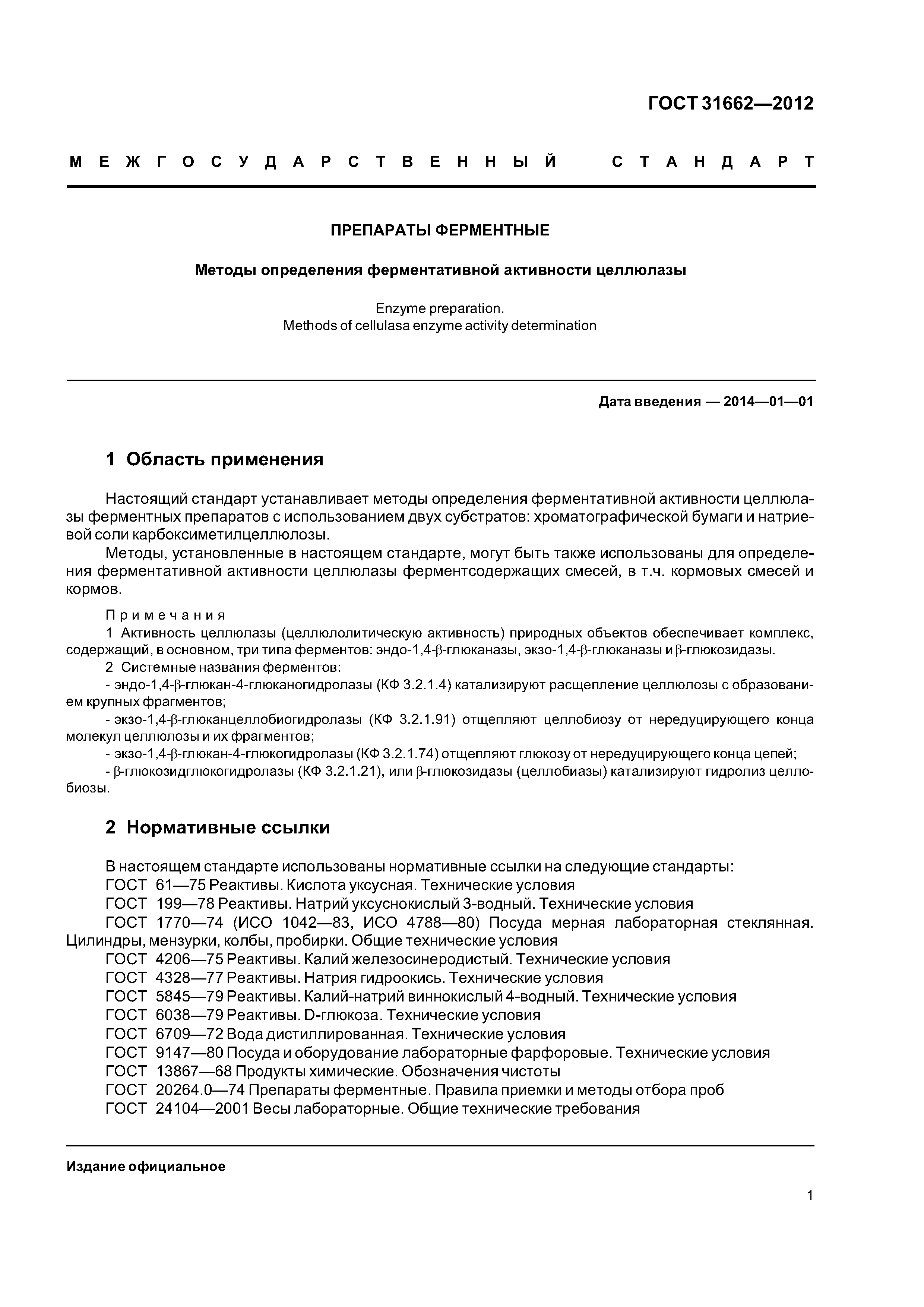 ГОСТ 31662-2012