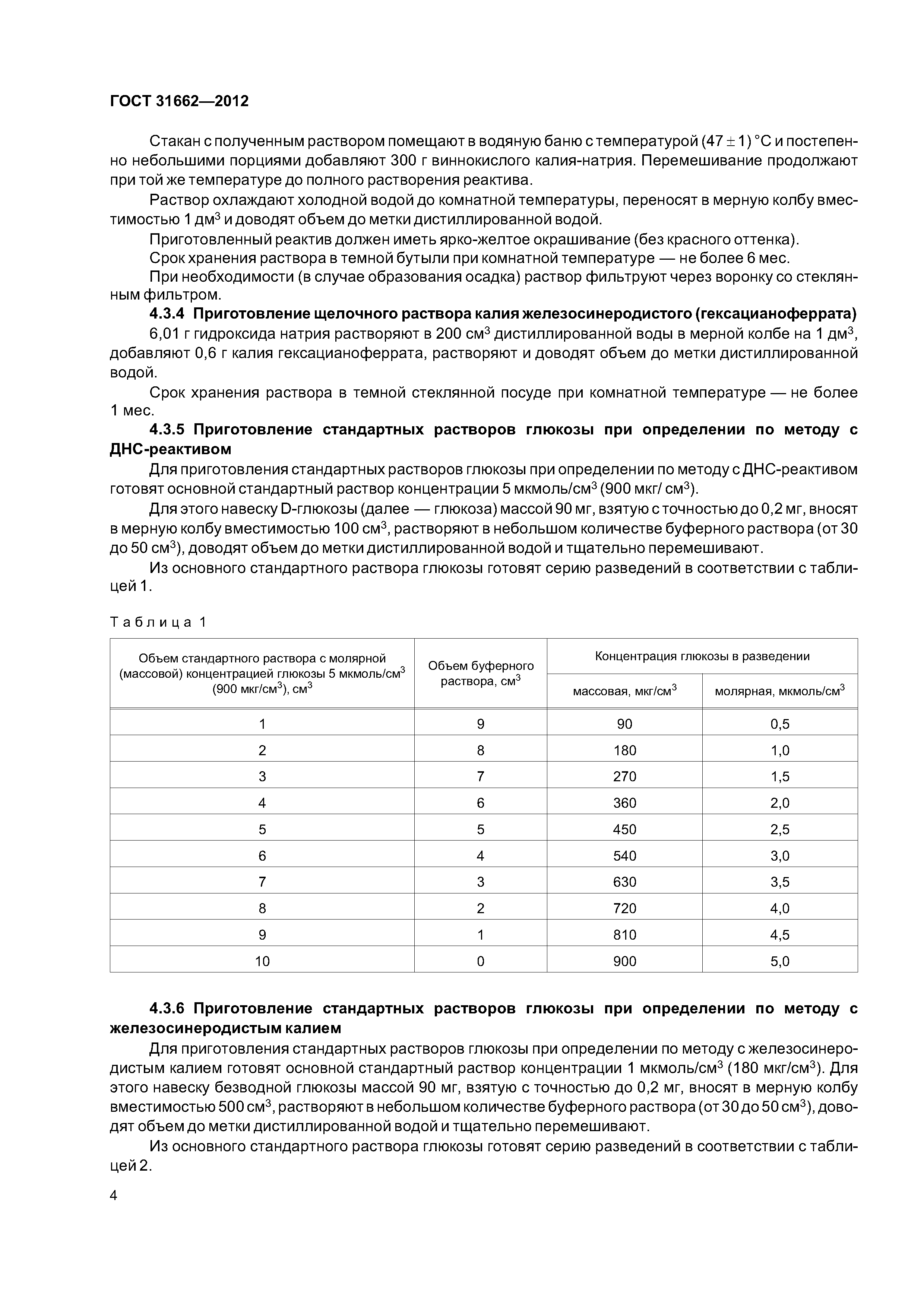 ГОСТ 31662-2012