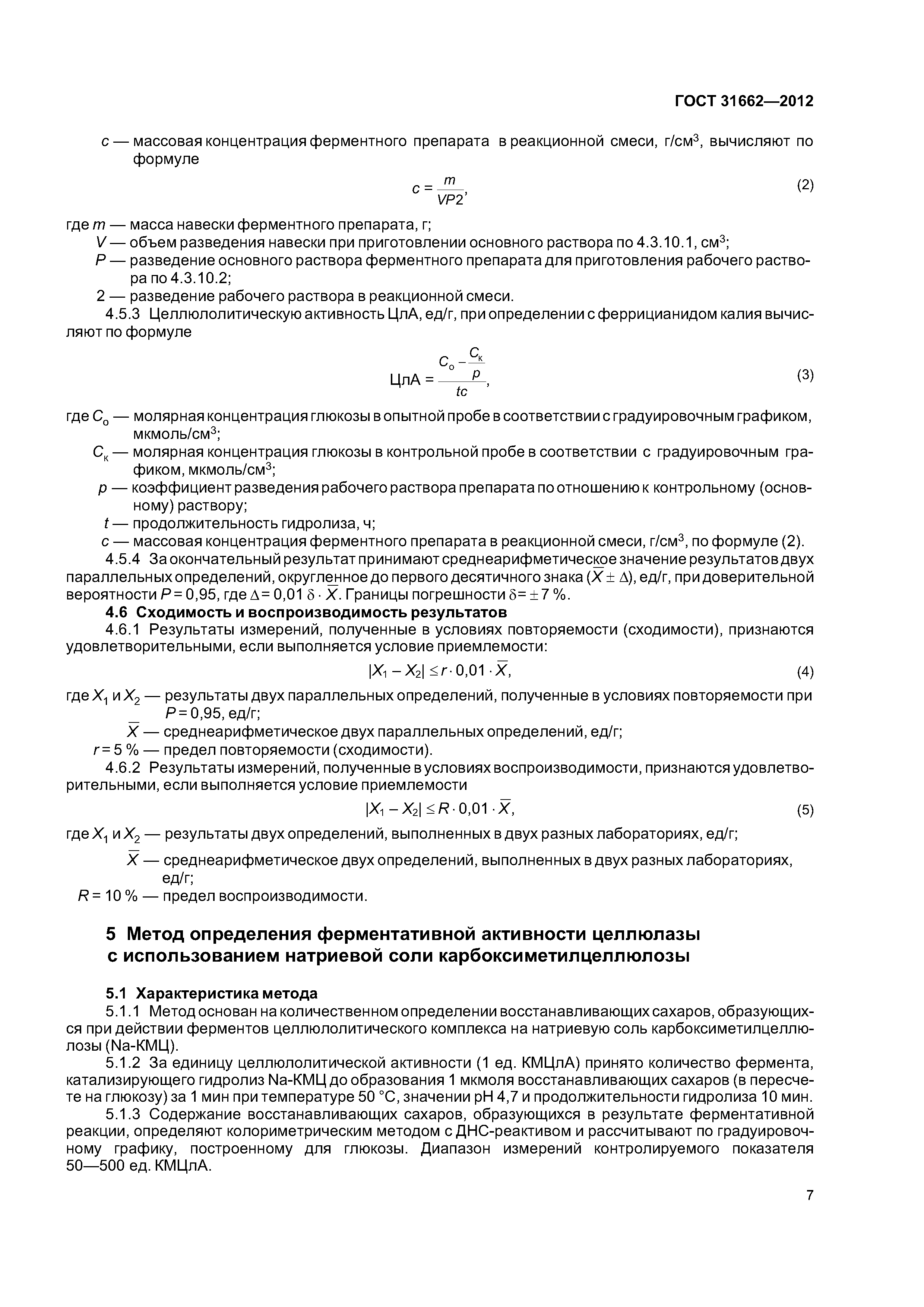 ГОСТ 31662-2012