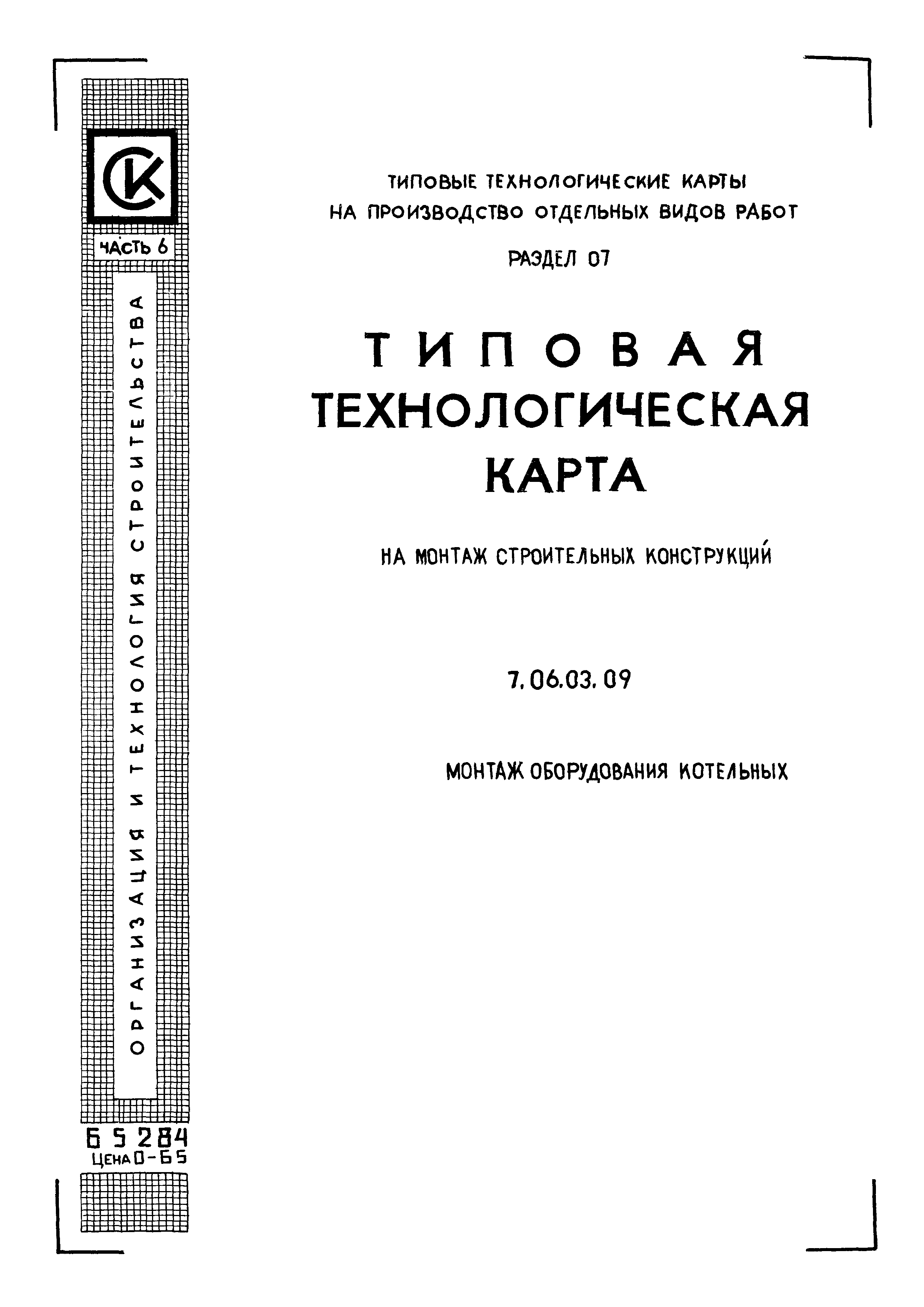 ТТК 7.06.03.09