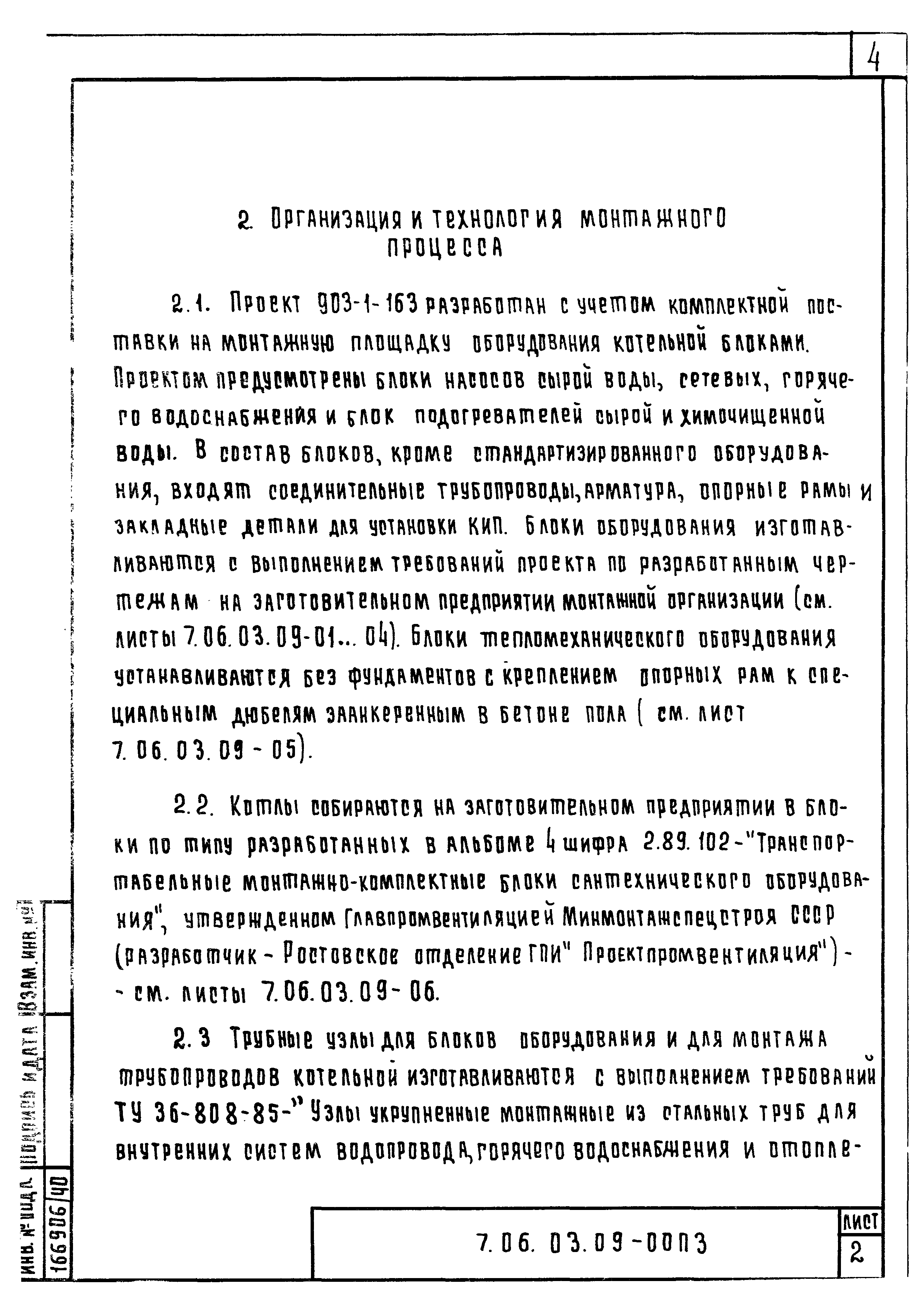 ТТК 7.06.03.09