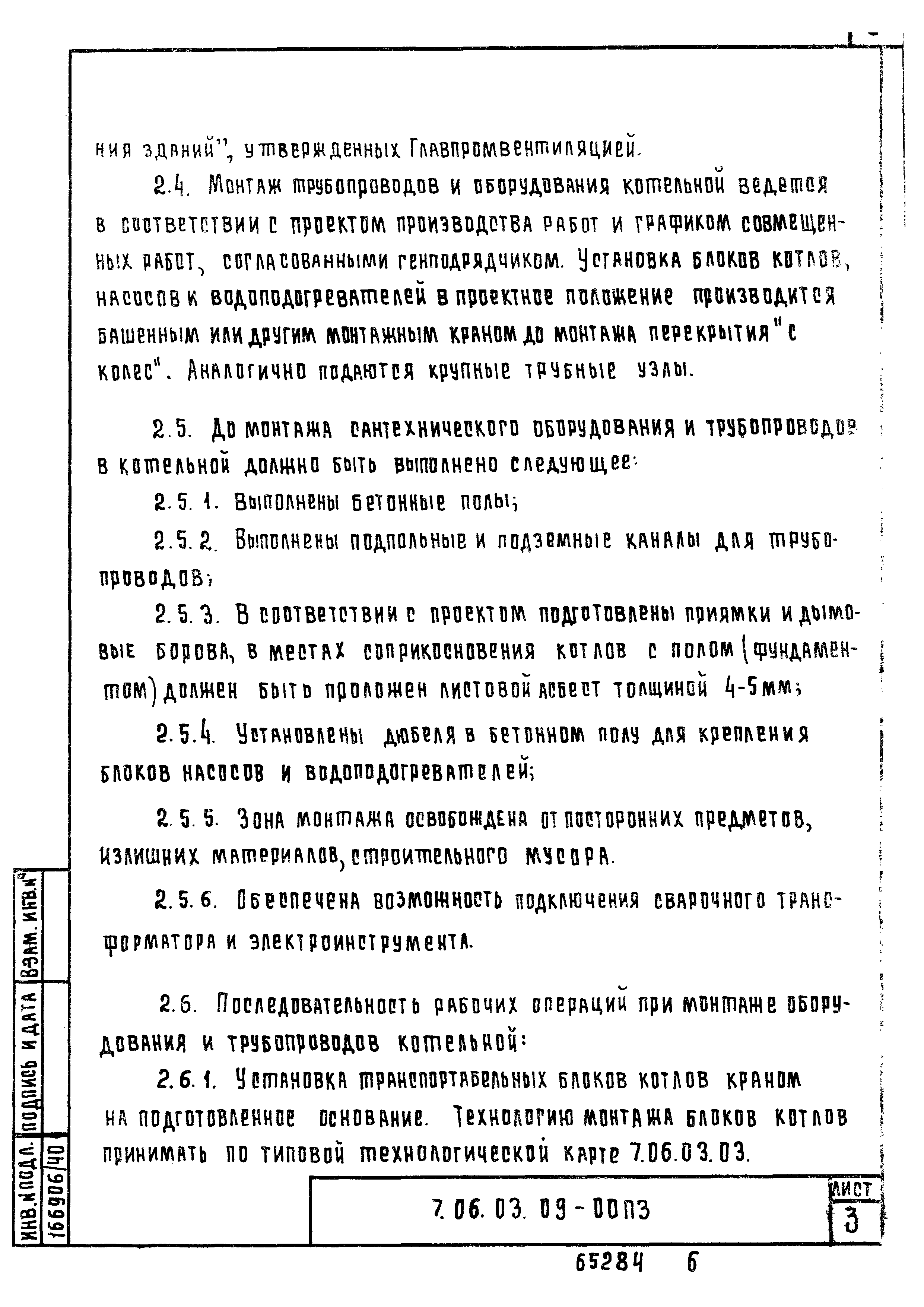 ТТК 7.06.03.09