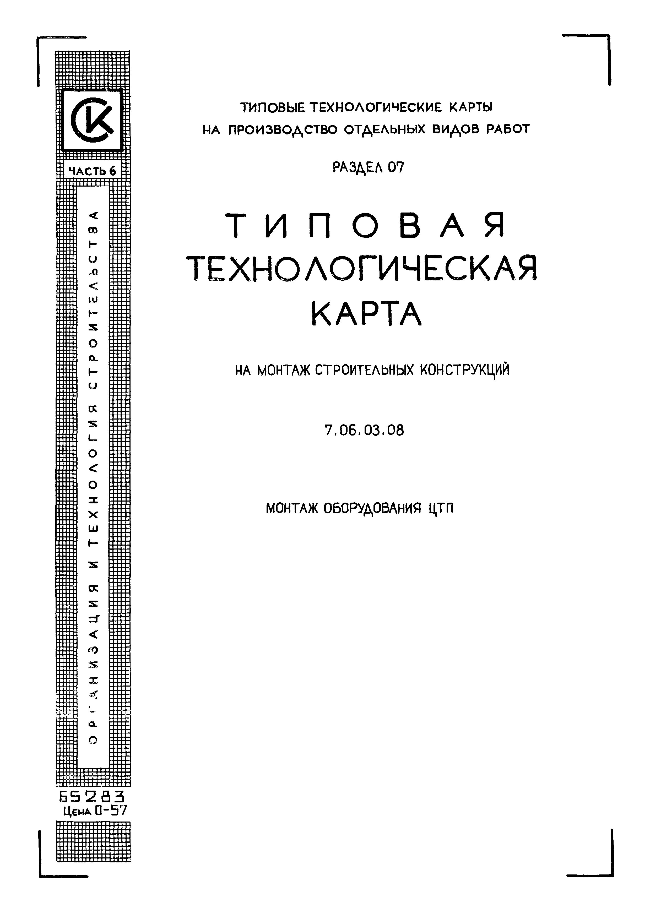 ТТК 7.06.03.08