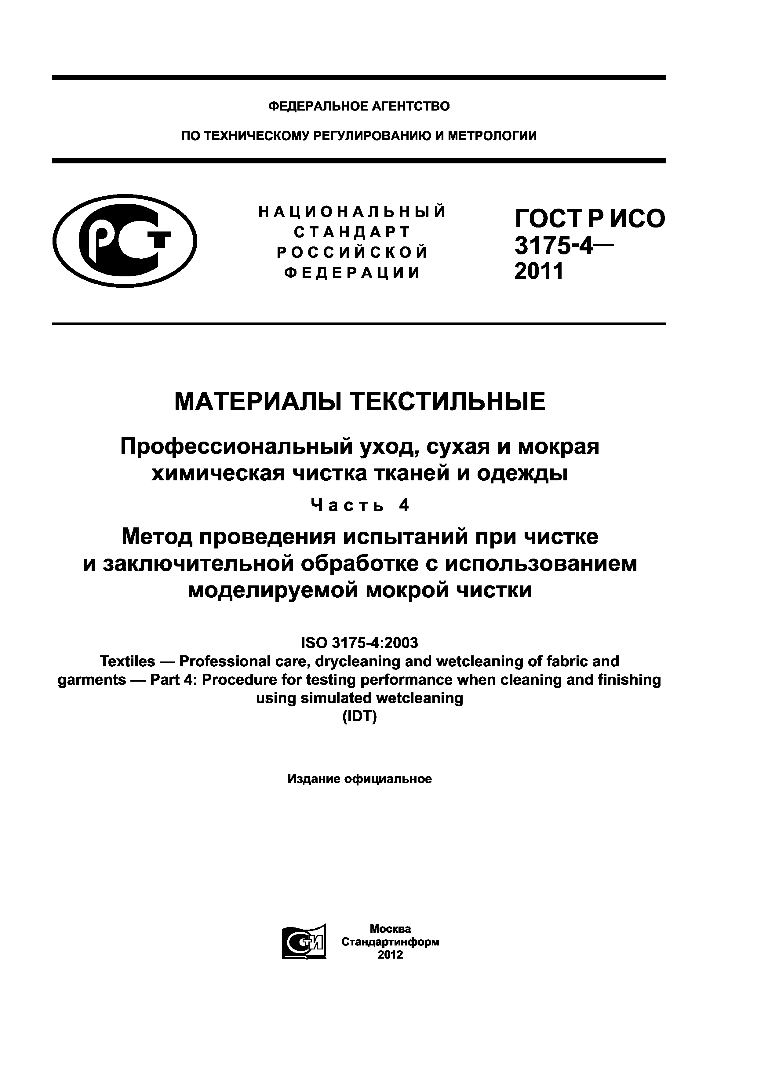 ГОСТ Р ИСО 3175-4-2011