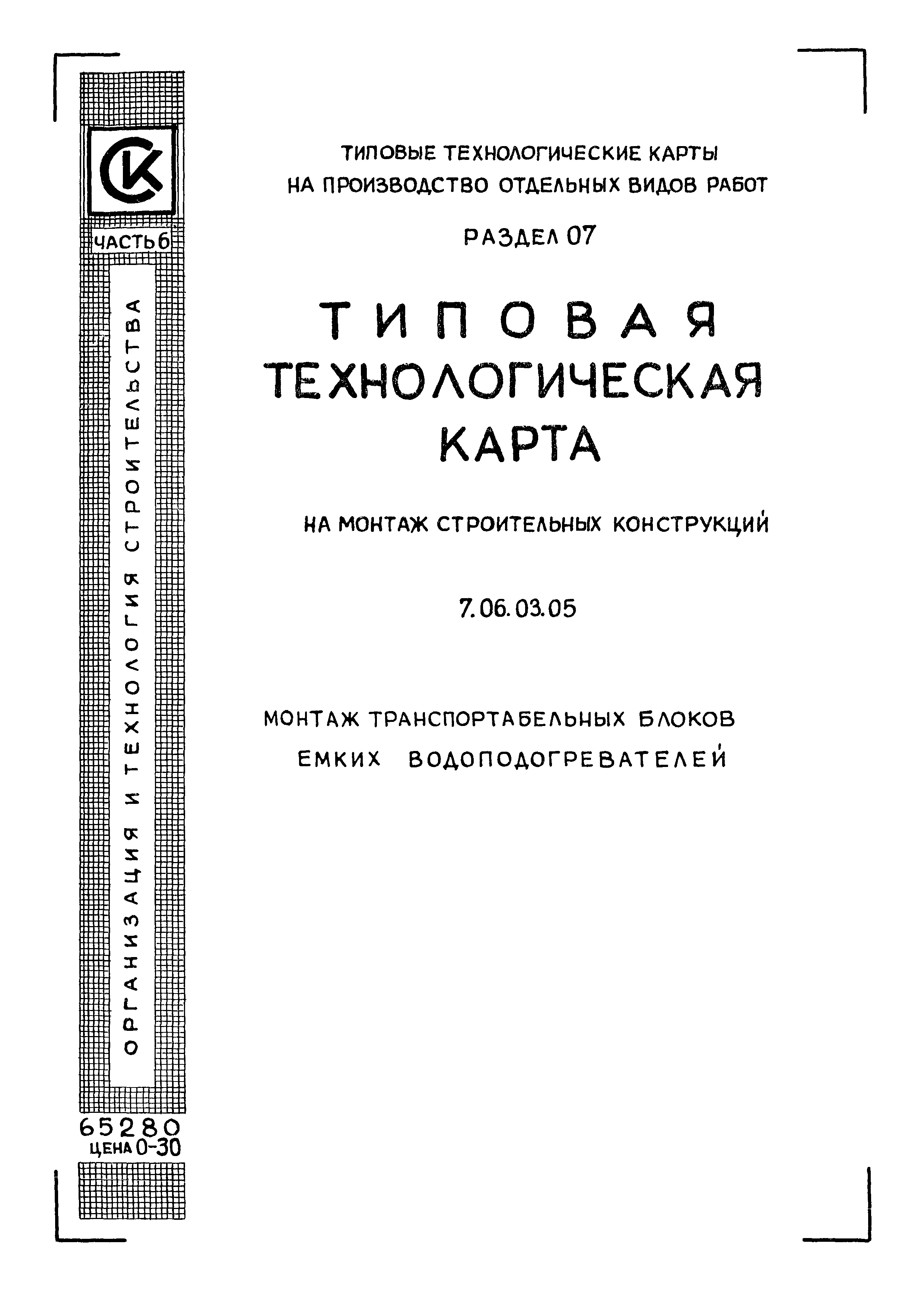 ТТК 7.06.03.05