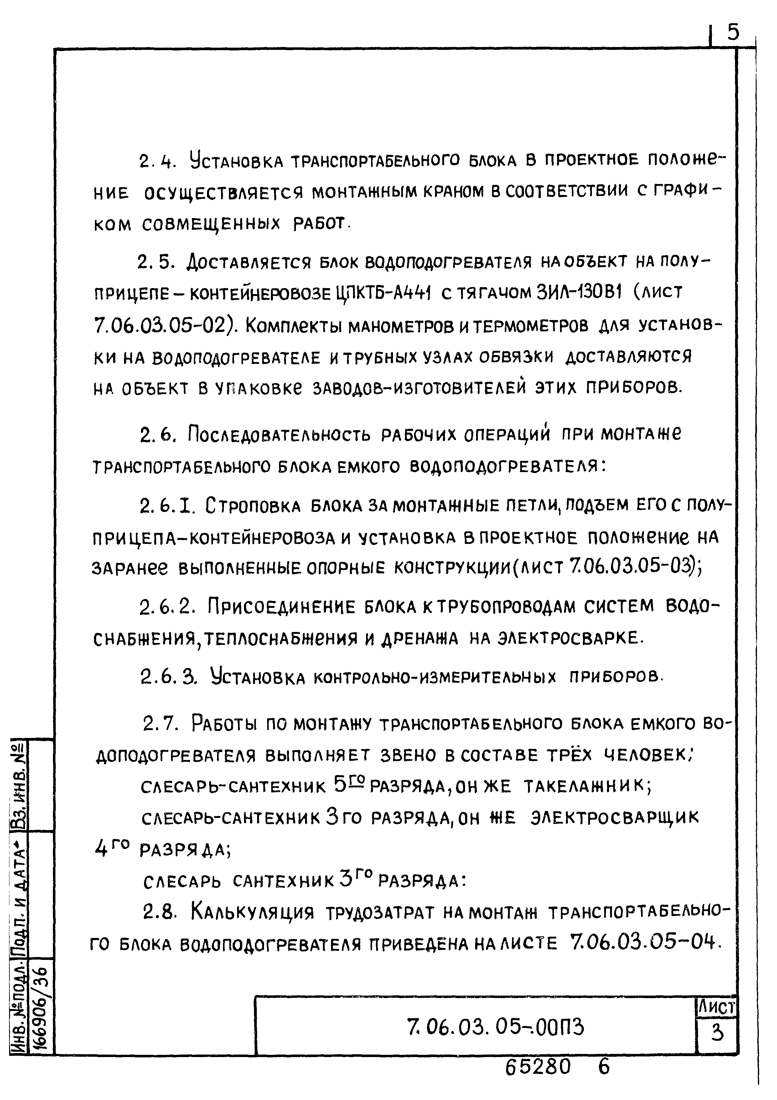 ТТК 7.06.03.05