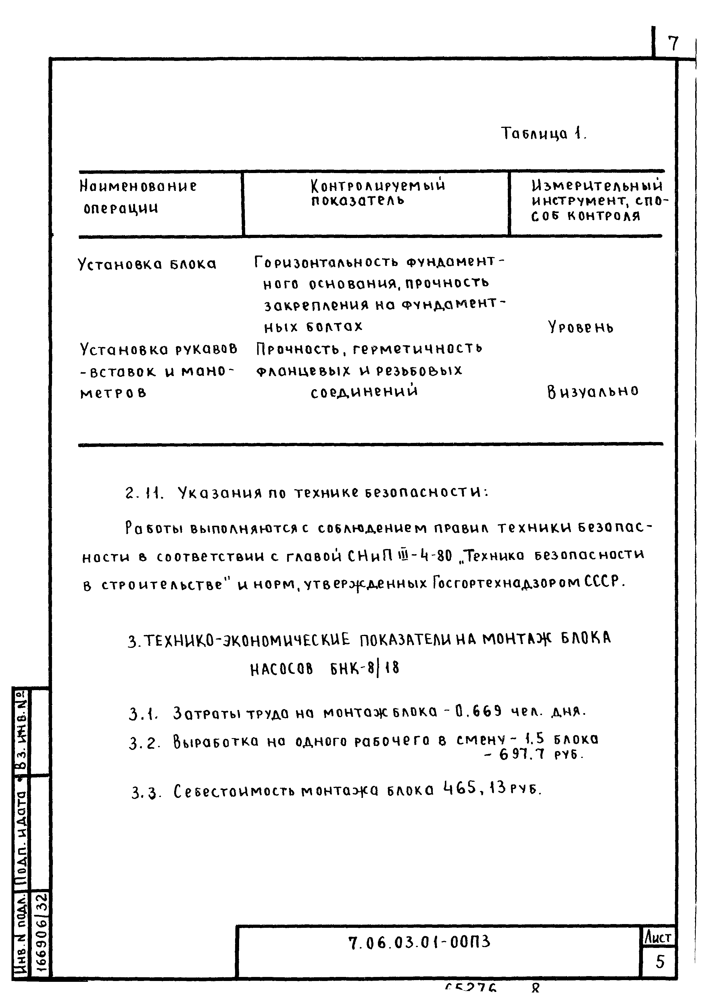 ТТК 7.06.03.01