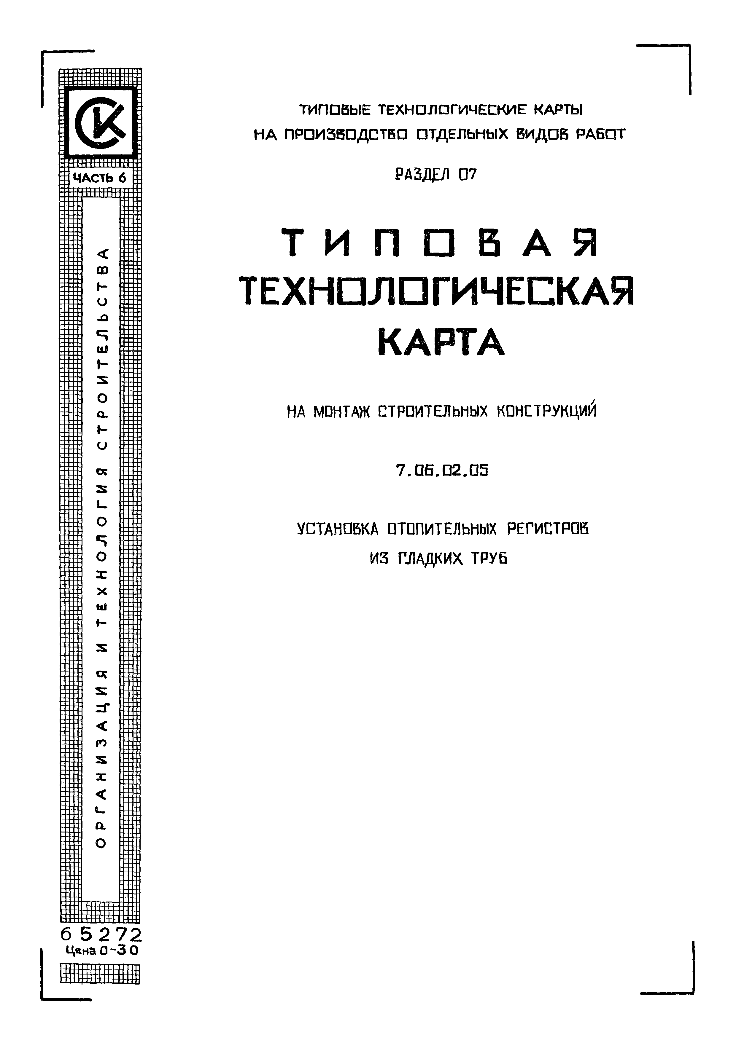 ТТК 7.06.02.05