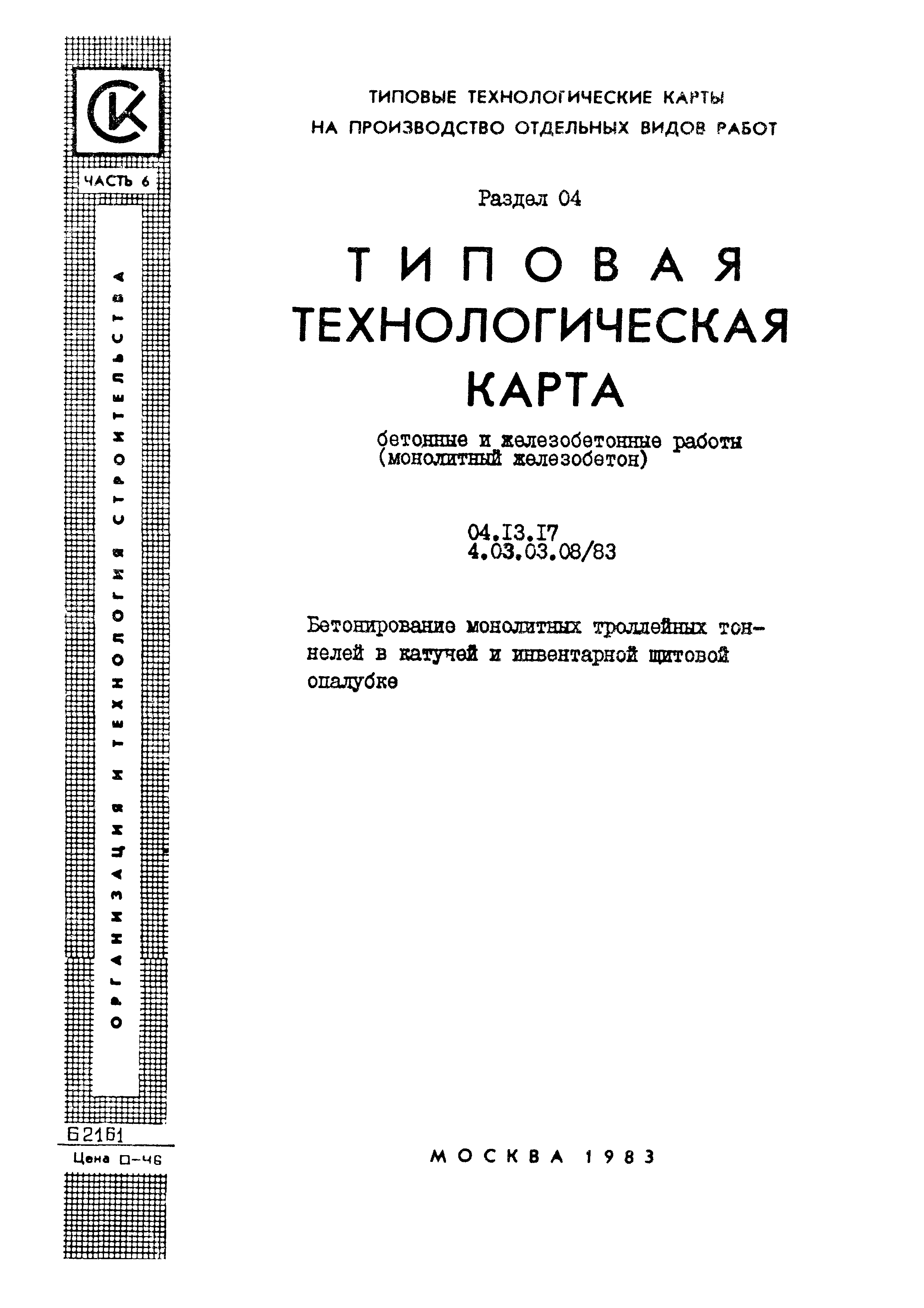 ТТК 4.03.03.08/83