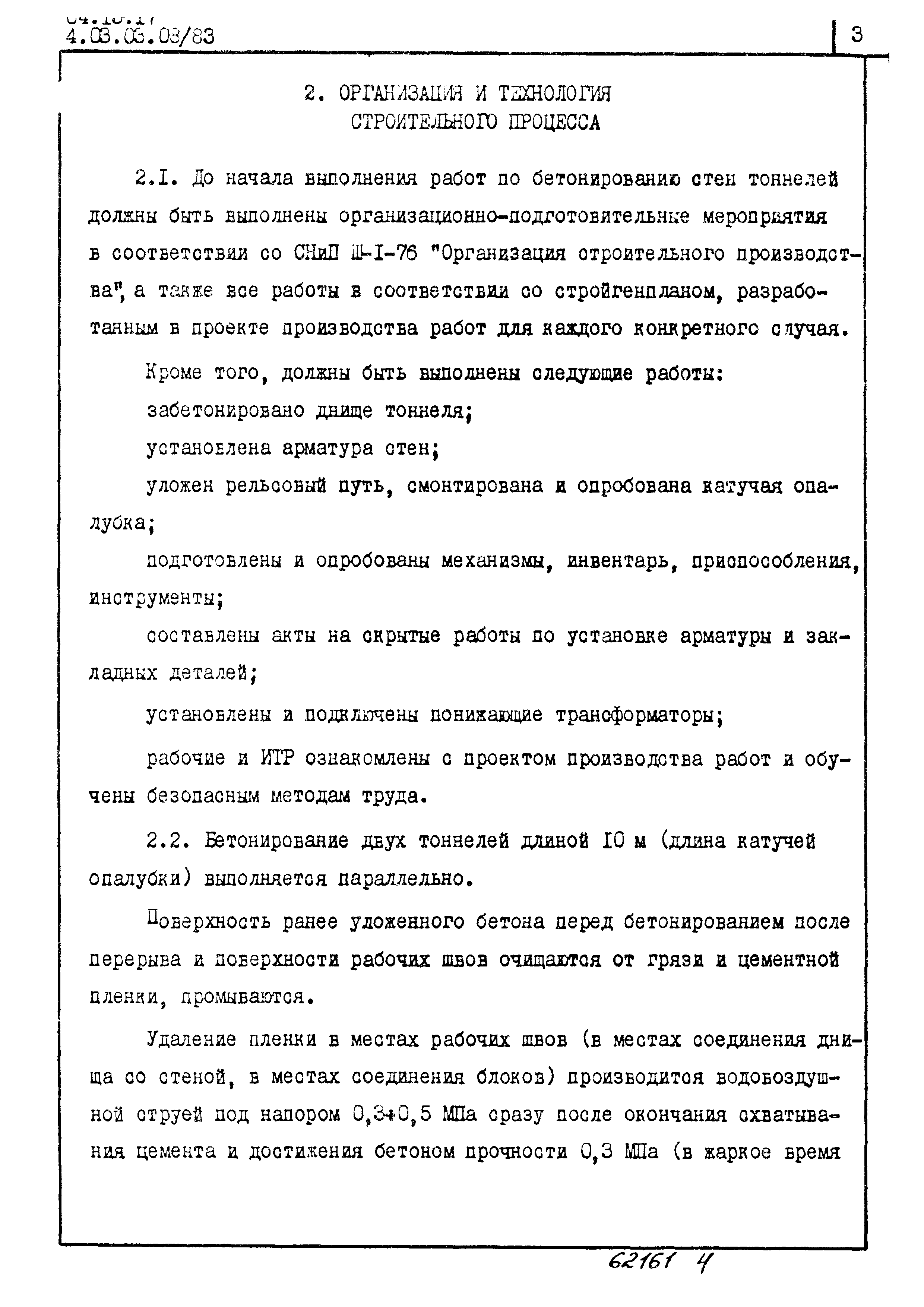 ТТК 4.03.03.08/83