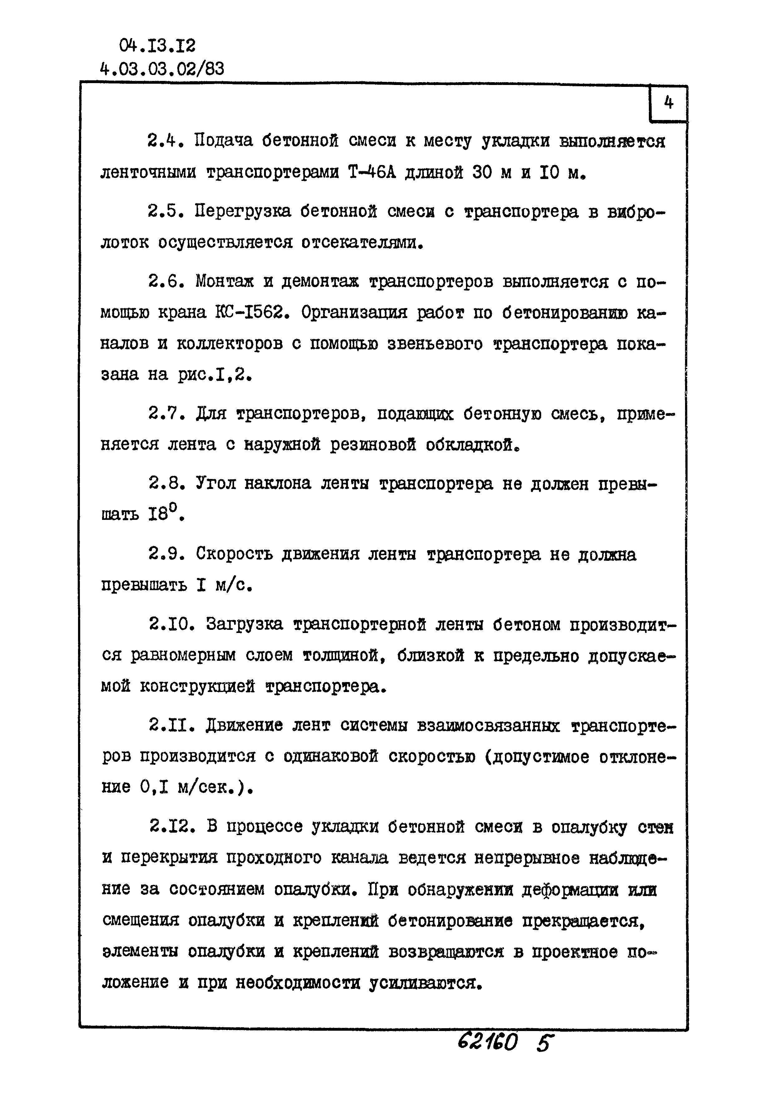 ТТК 4.03.03.02/83