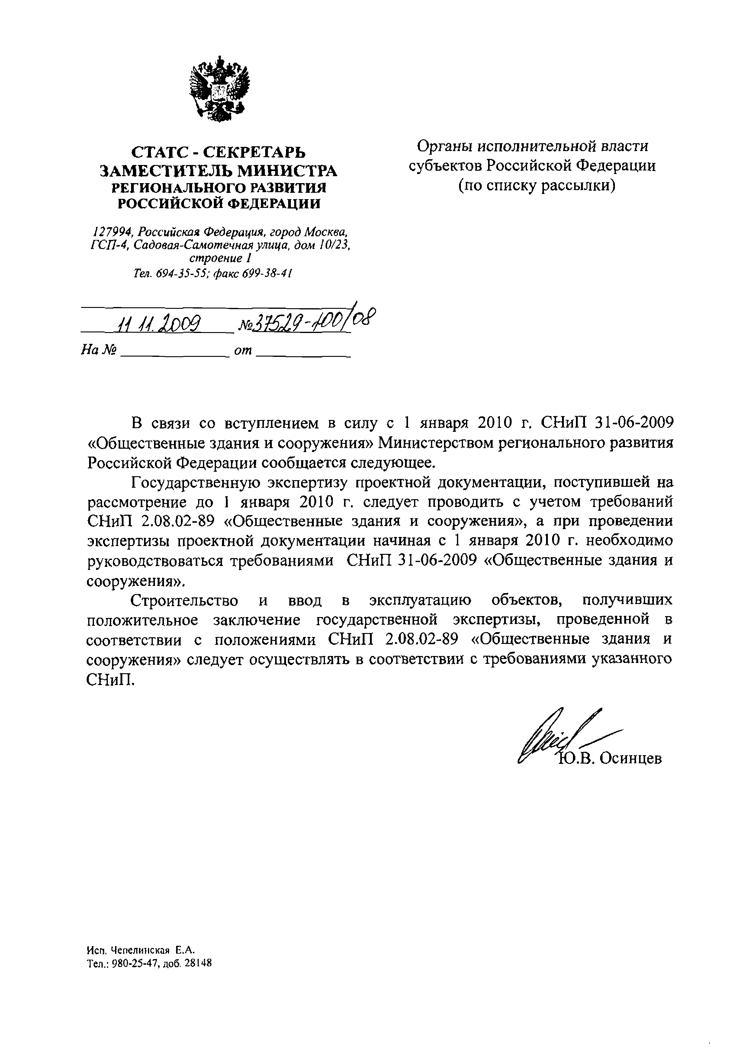 Письмо 37529-ЮО/08