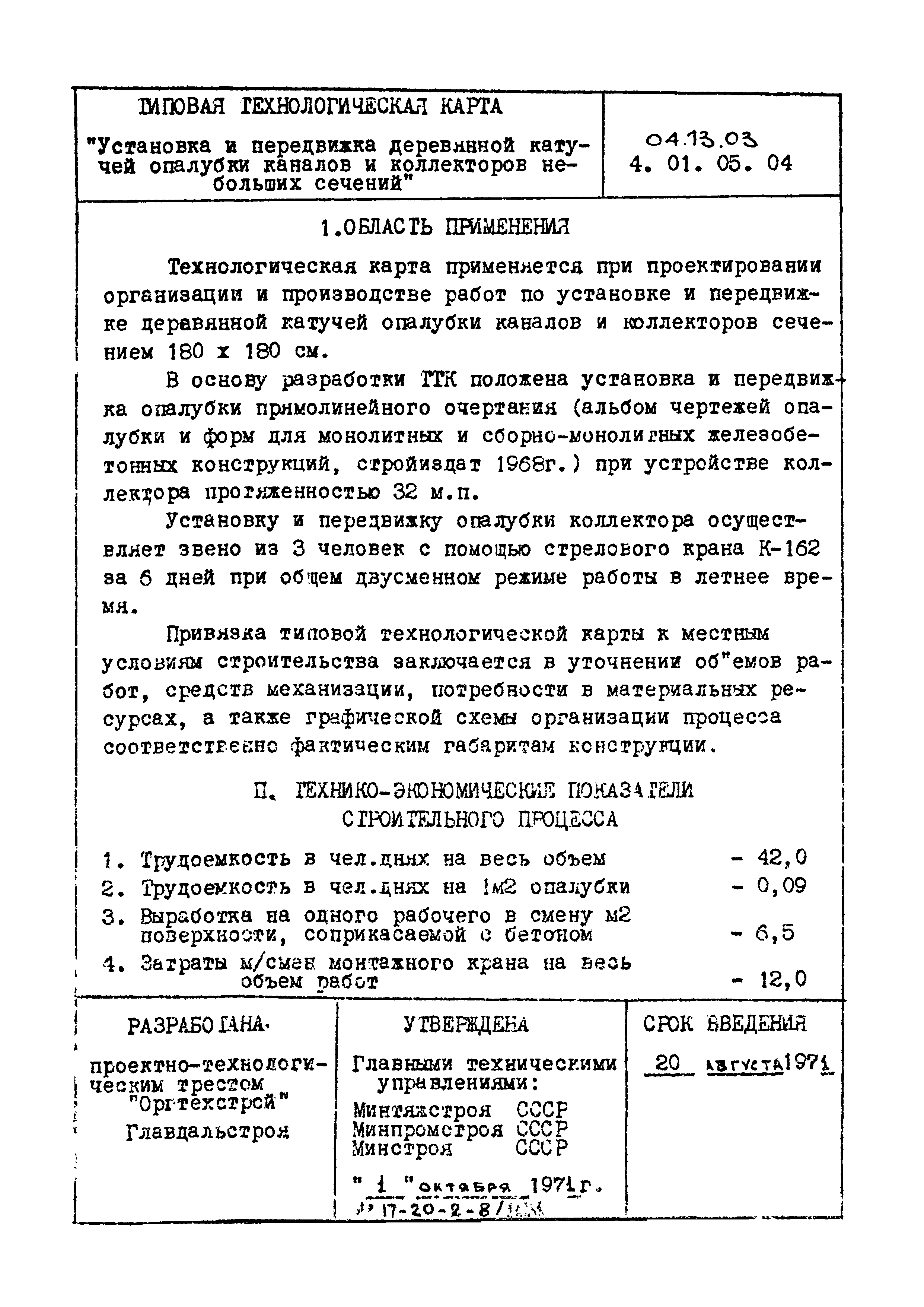 ТТК 04.13.03