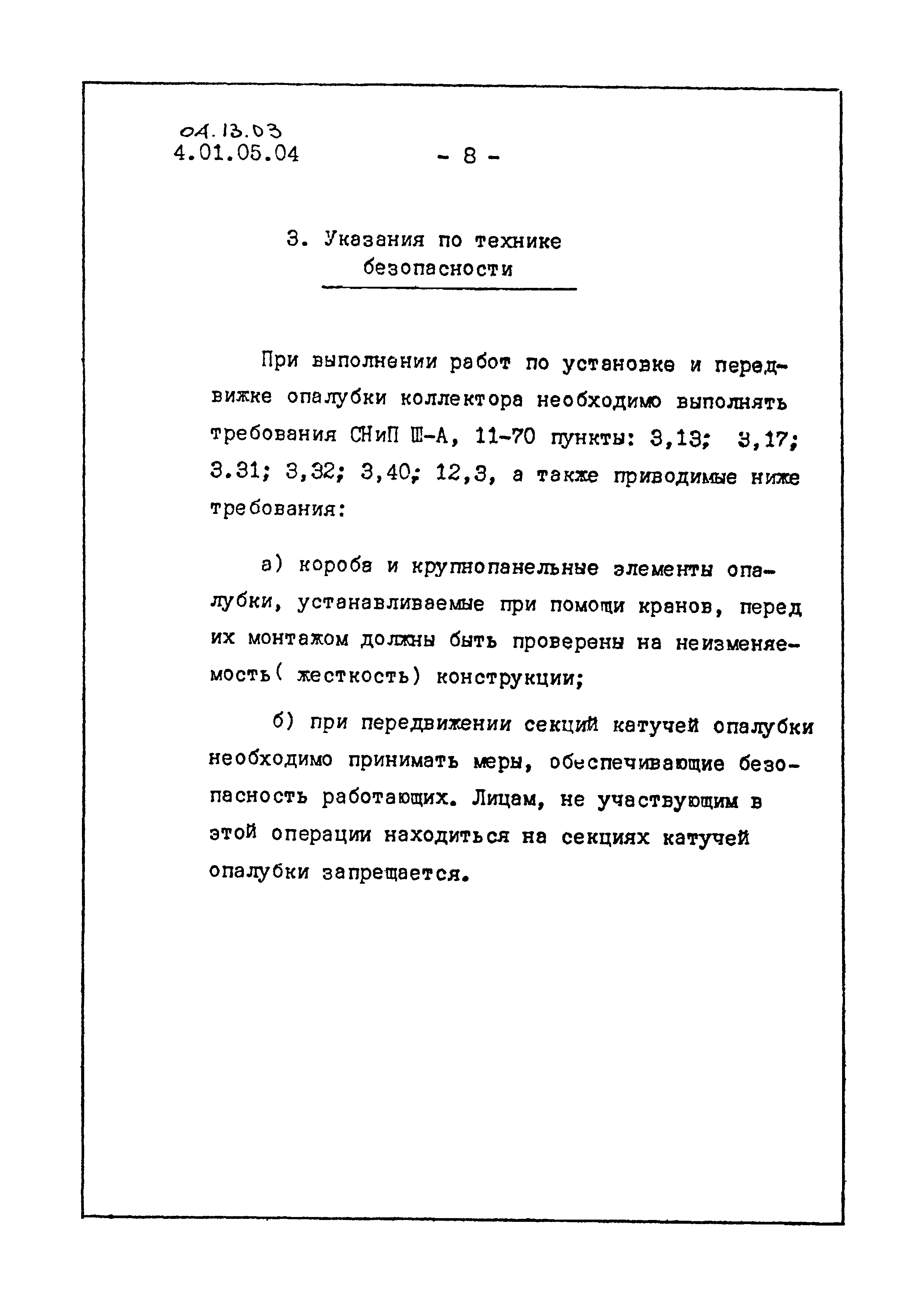 ТТК 04.13.03