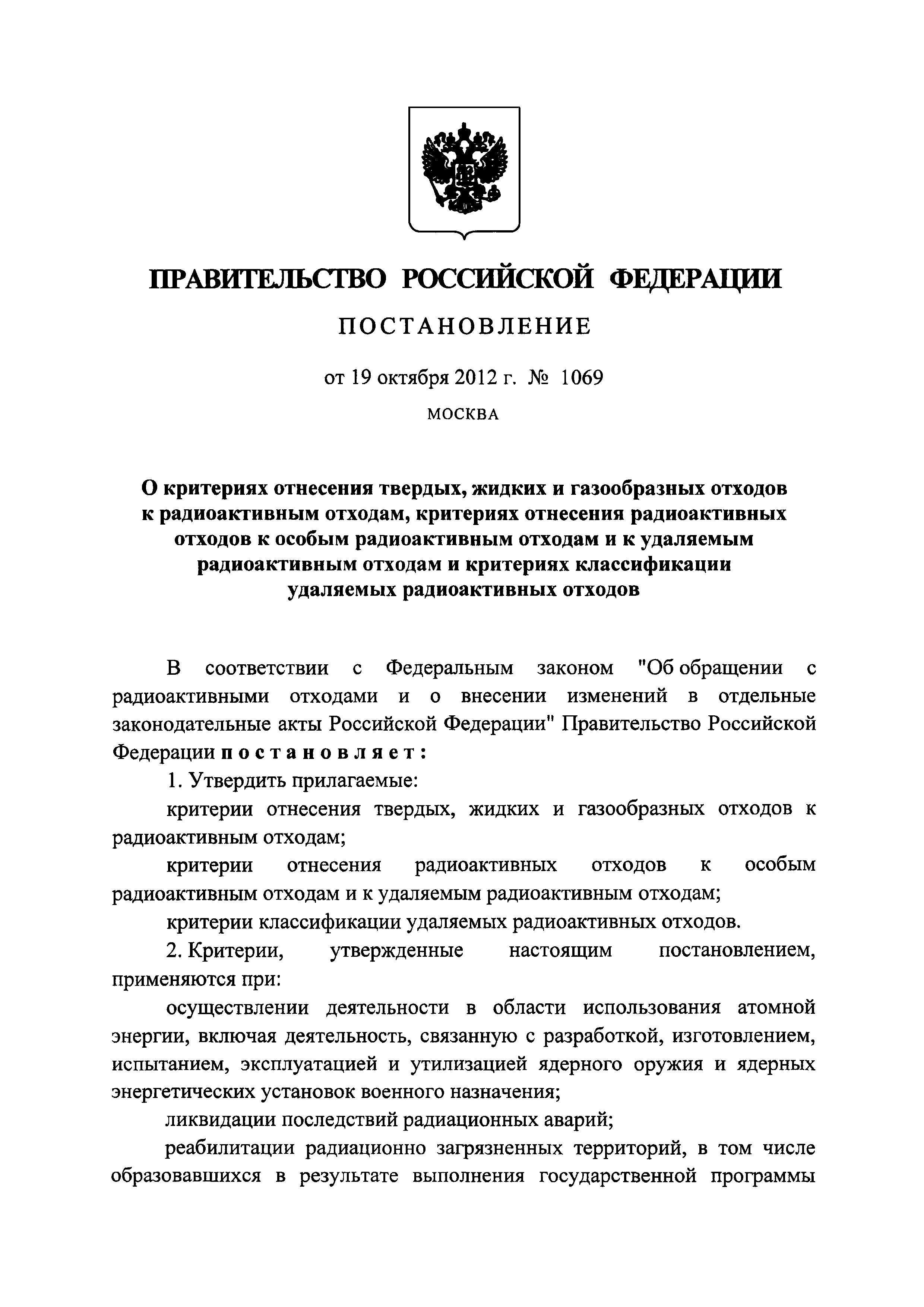 Постановление 1069