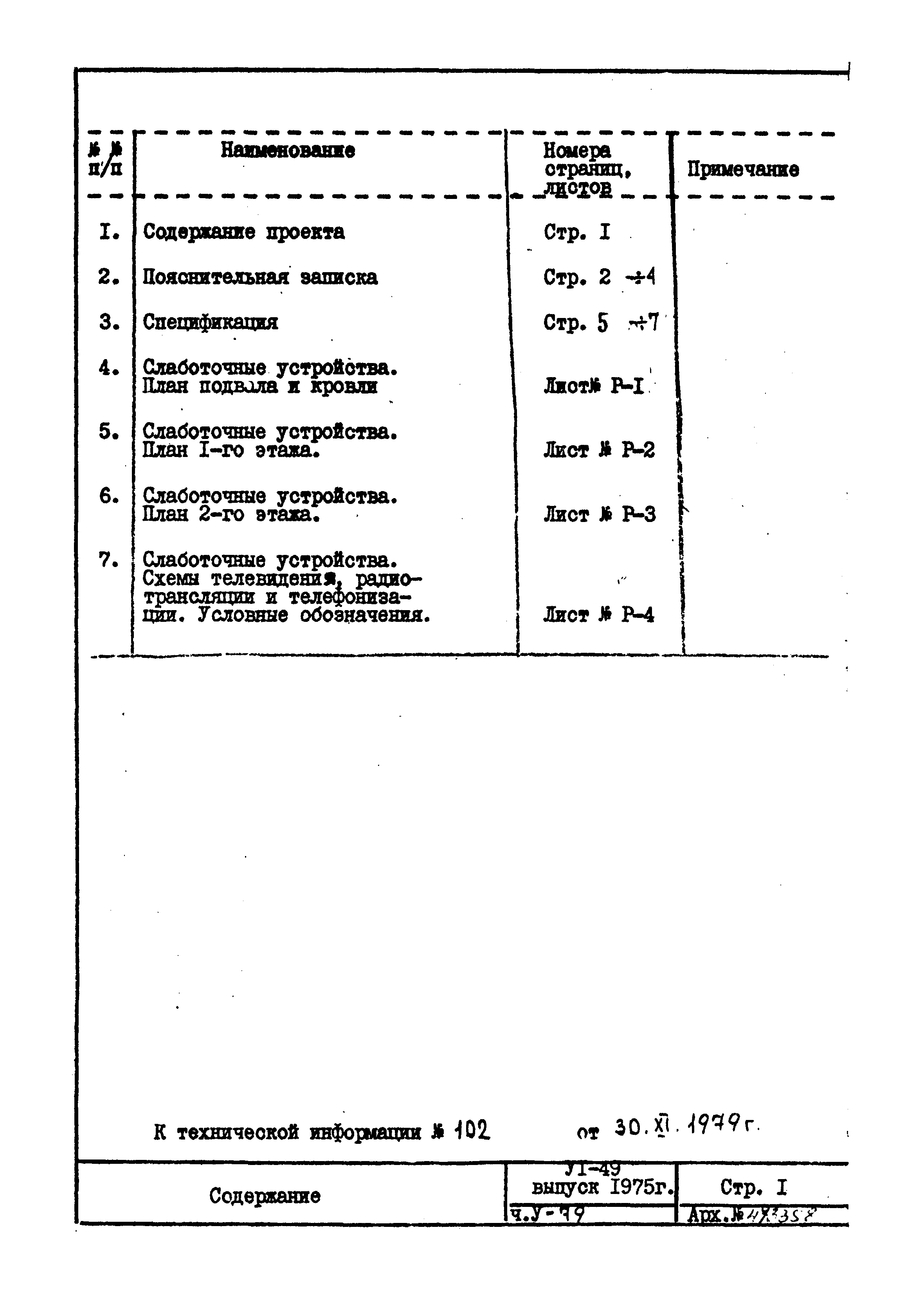 Типовой проект VI-49